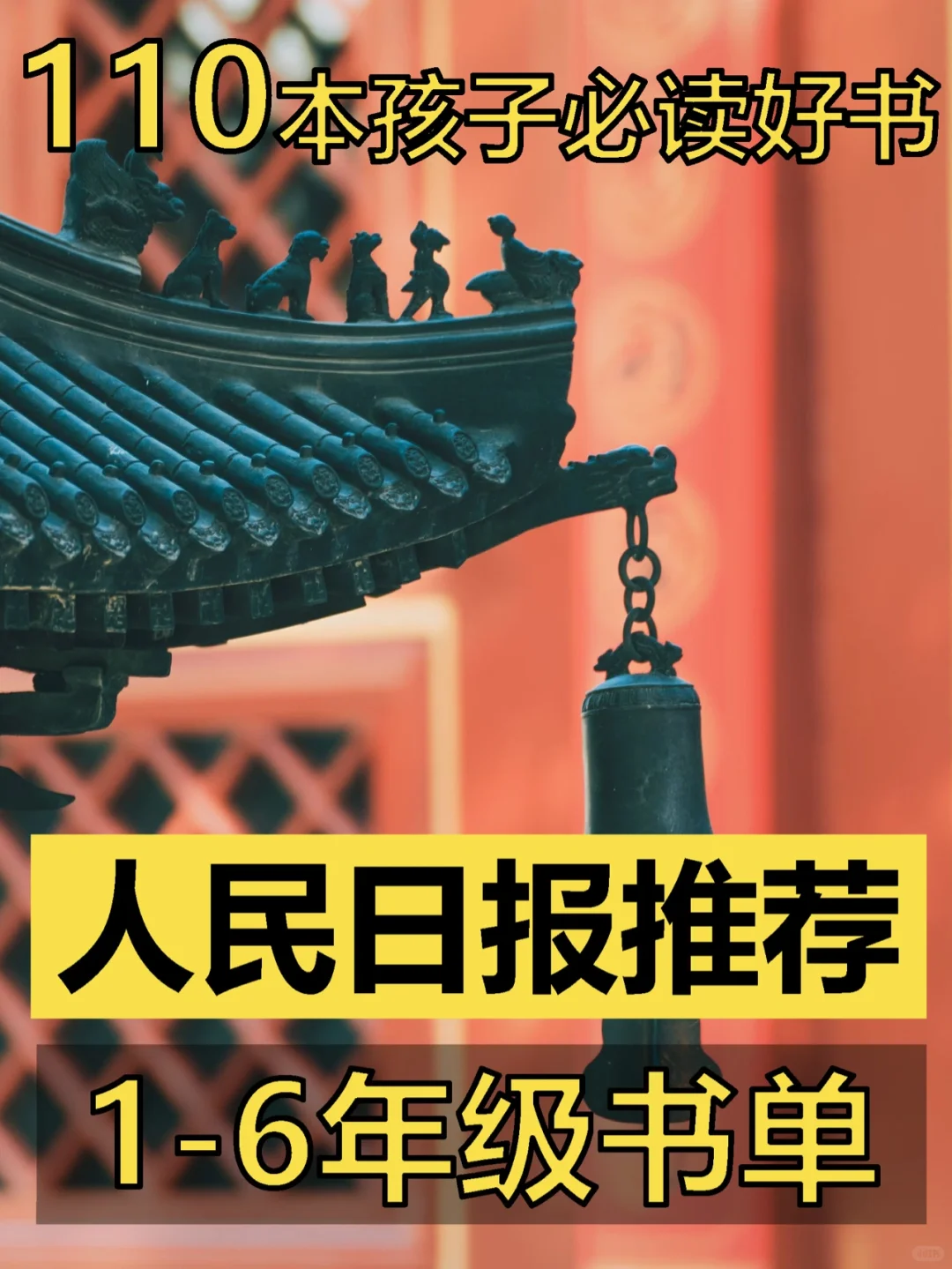 【书单收藏】110本孩子必读好书✅人民日报发布