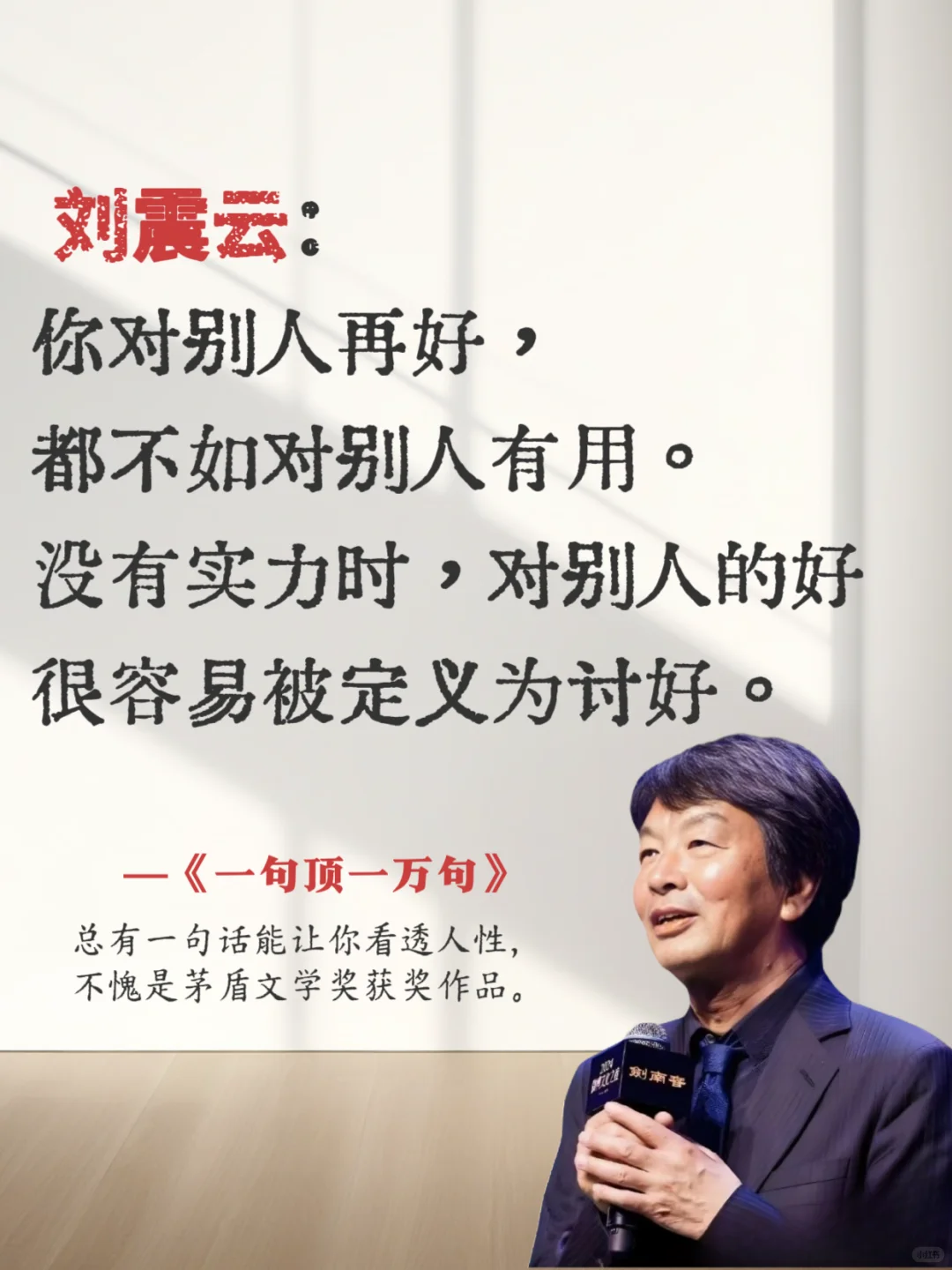 💬被刘震云狠狠戳中了！