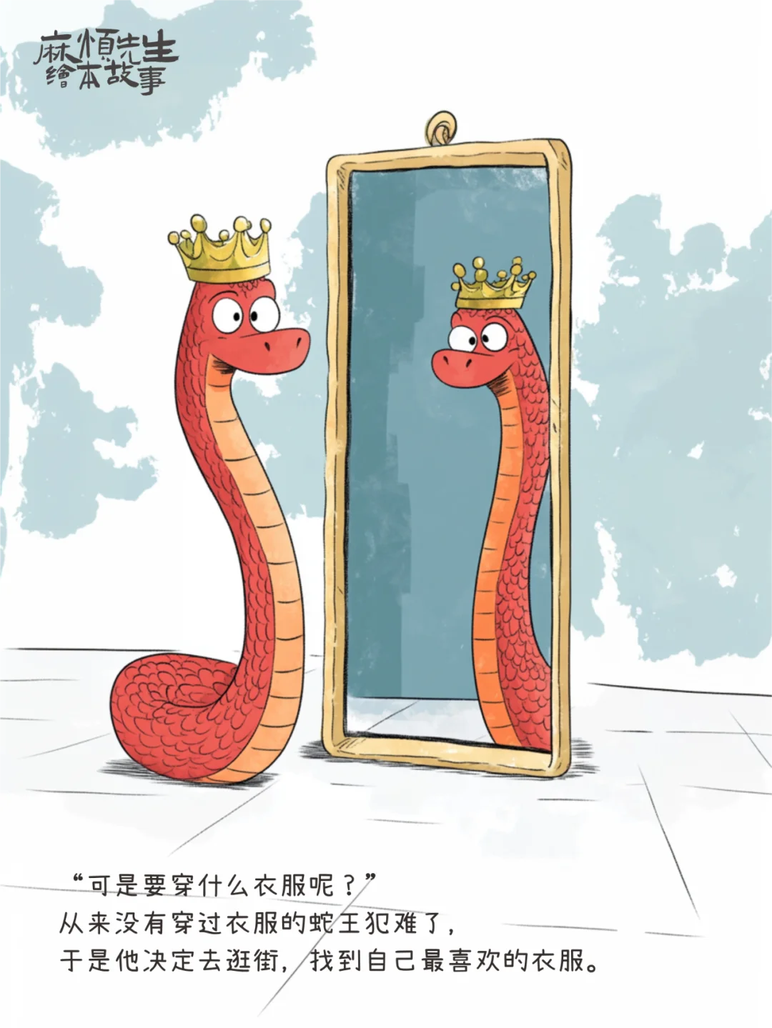 绘本故事101｜蛇王的新衣【蛇年绘本】