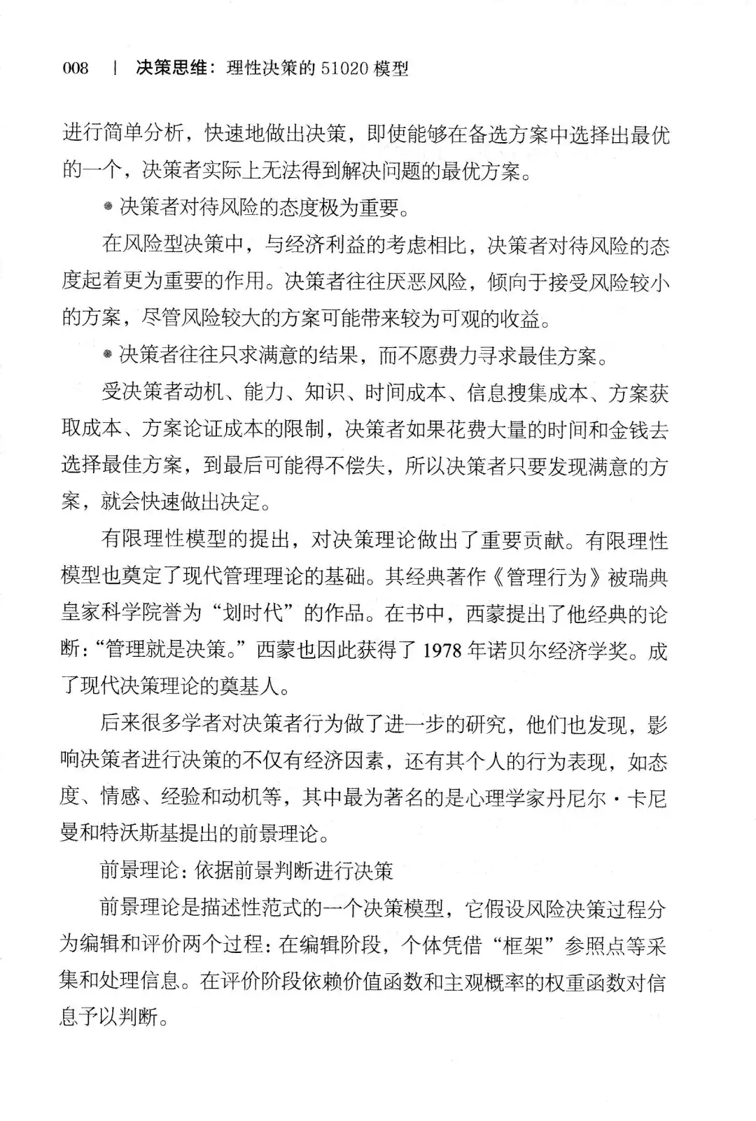 优秀图书推荐-决策思维