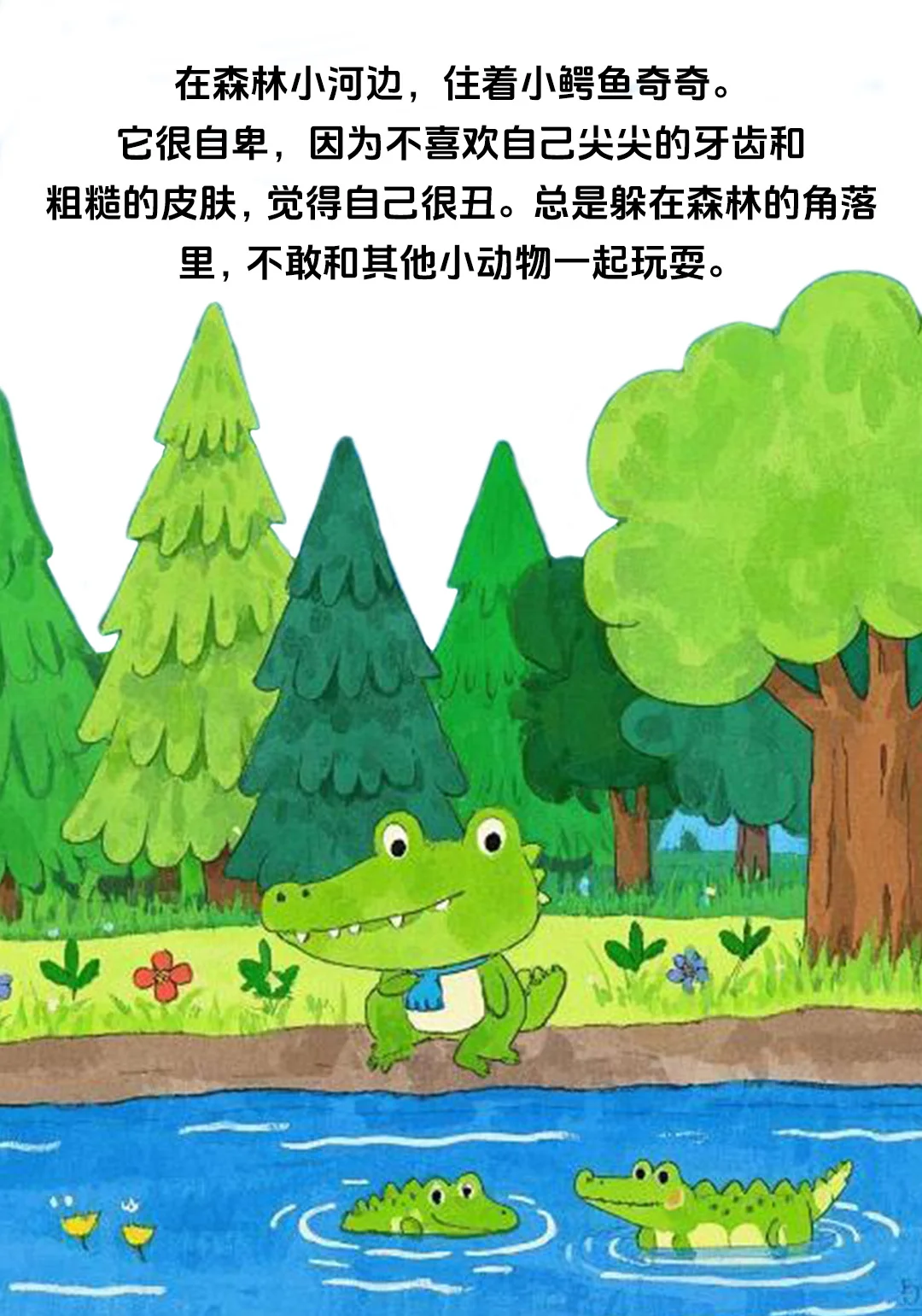 儿童绘本:《勇敢的小鳄鱼》