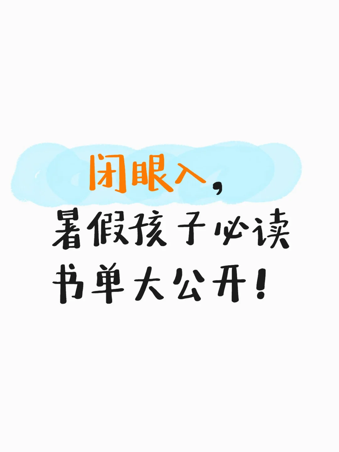收藏闭眼入！暑假孩子必读书单大公开！