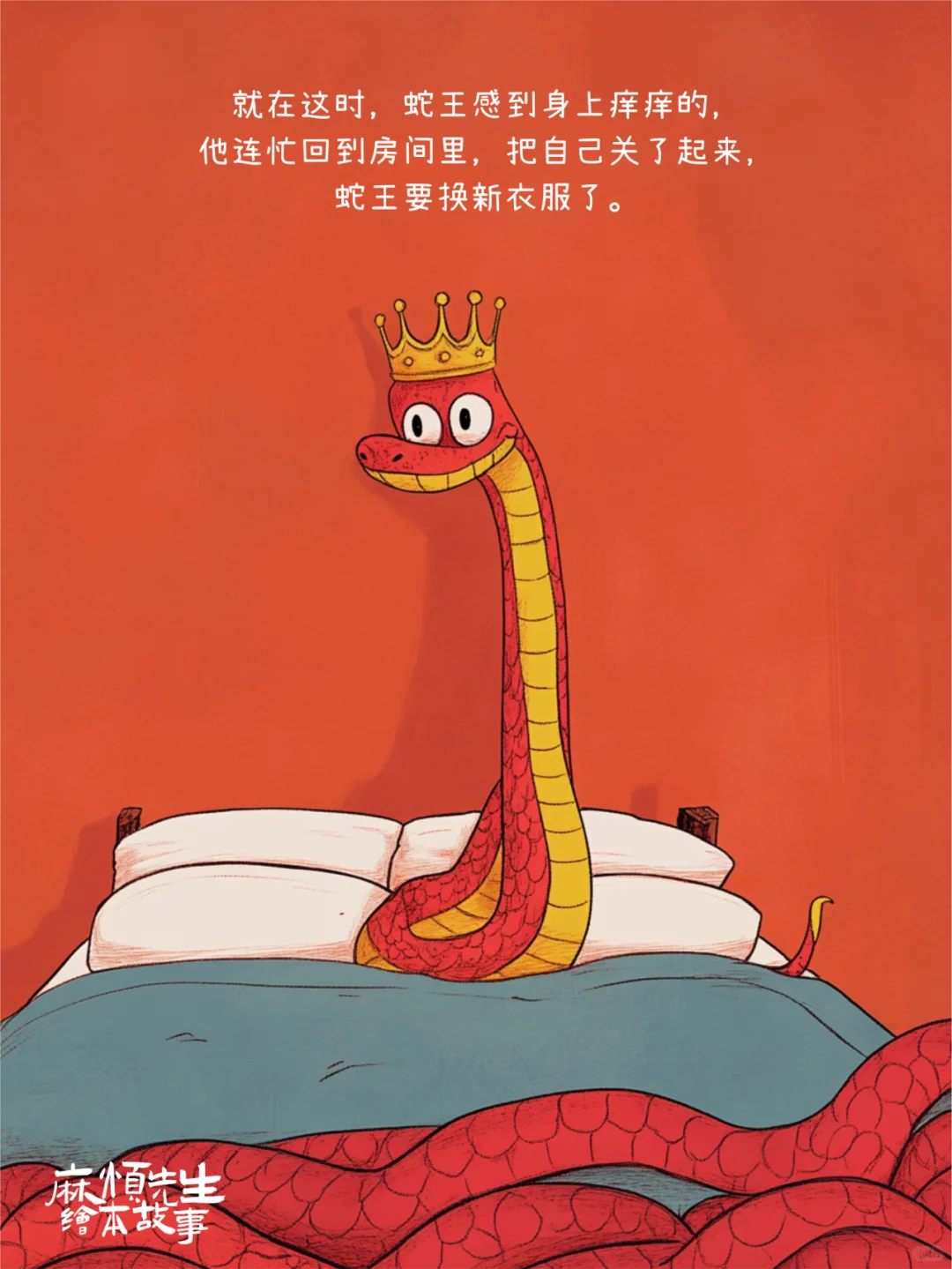 绘本故事101｜蛇王的新衣【蛇年绘本】