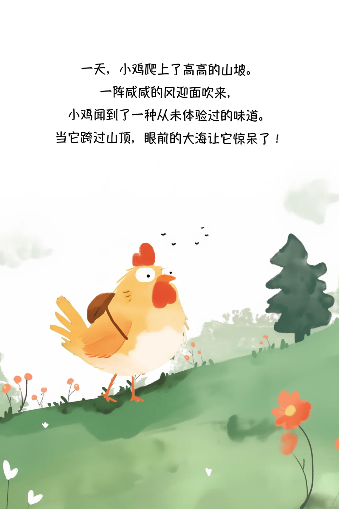 儿童绘本｜一只去看海的鸡