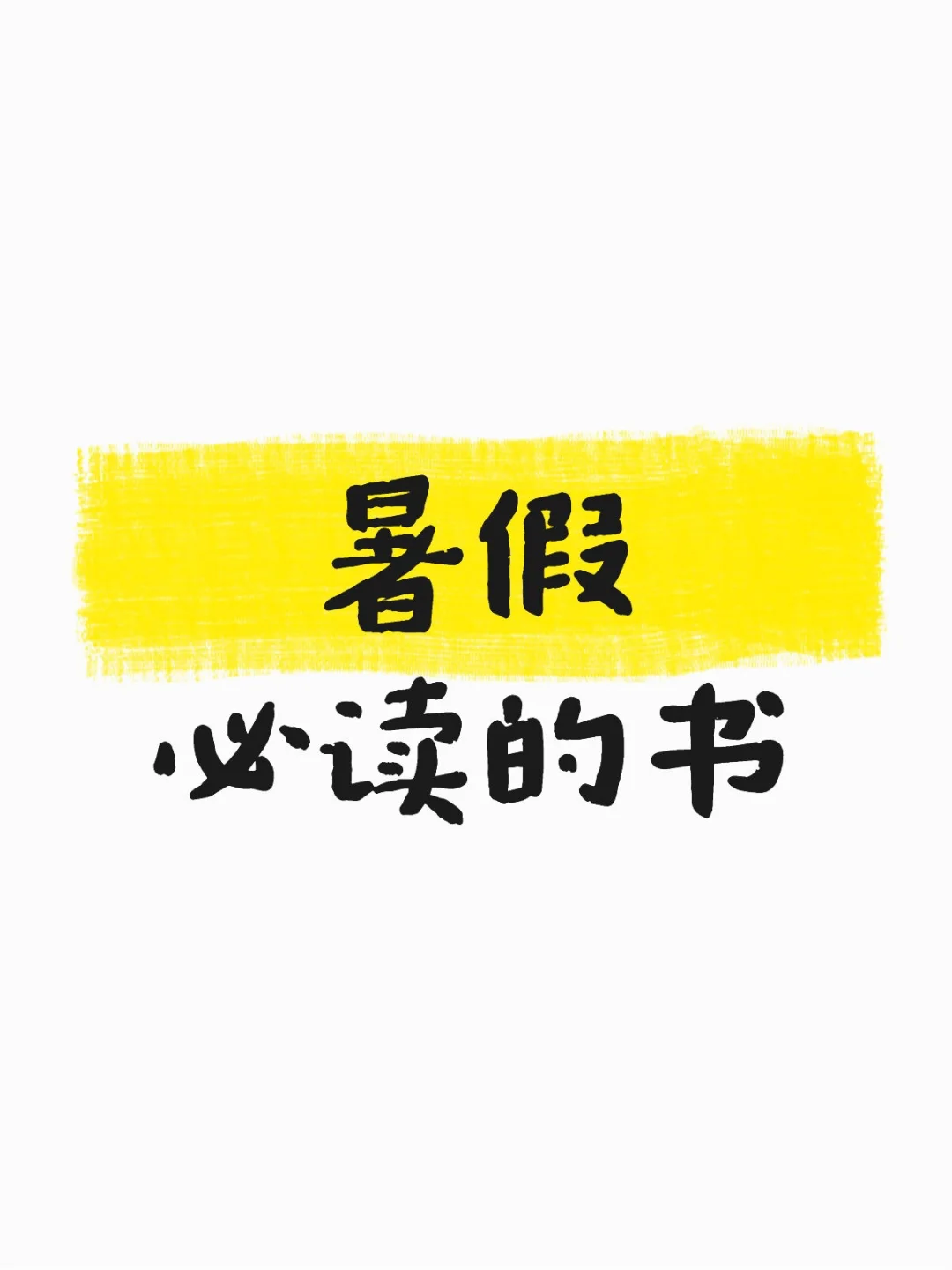 老师说一定要多阅读