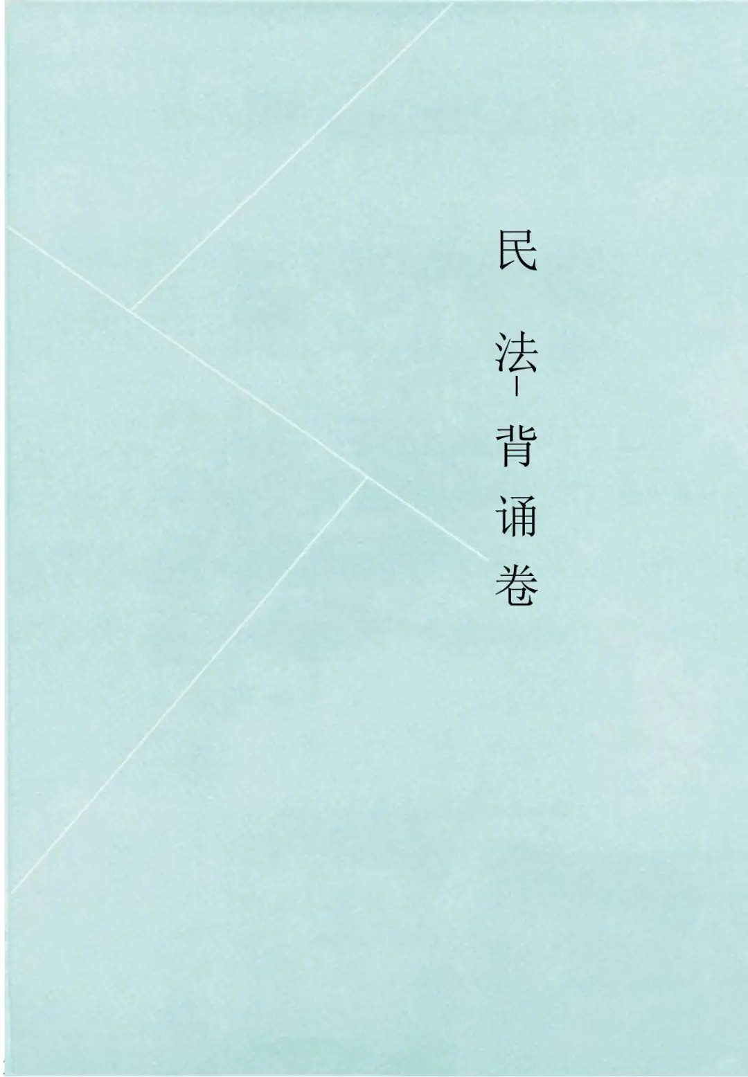 2025年法考客观题背诵卷PDF（解析版）