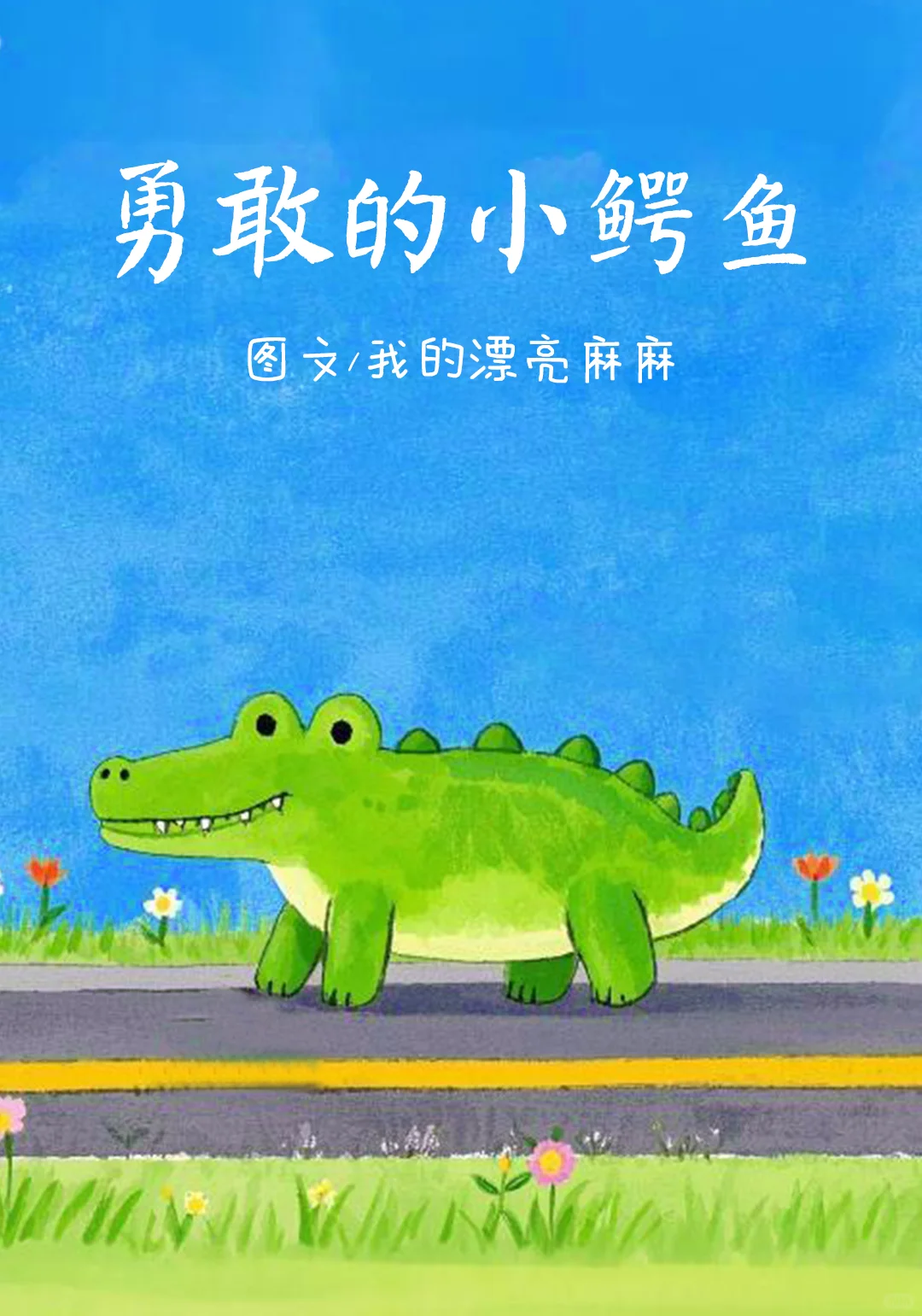 儿童绘本:《勇敢的小鳄鱼》