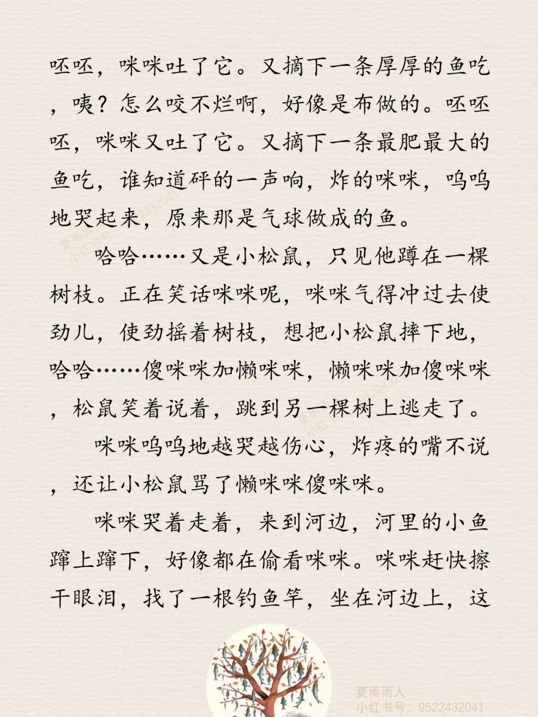 睡前故事29《会长鱼的树》
