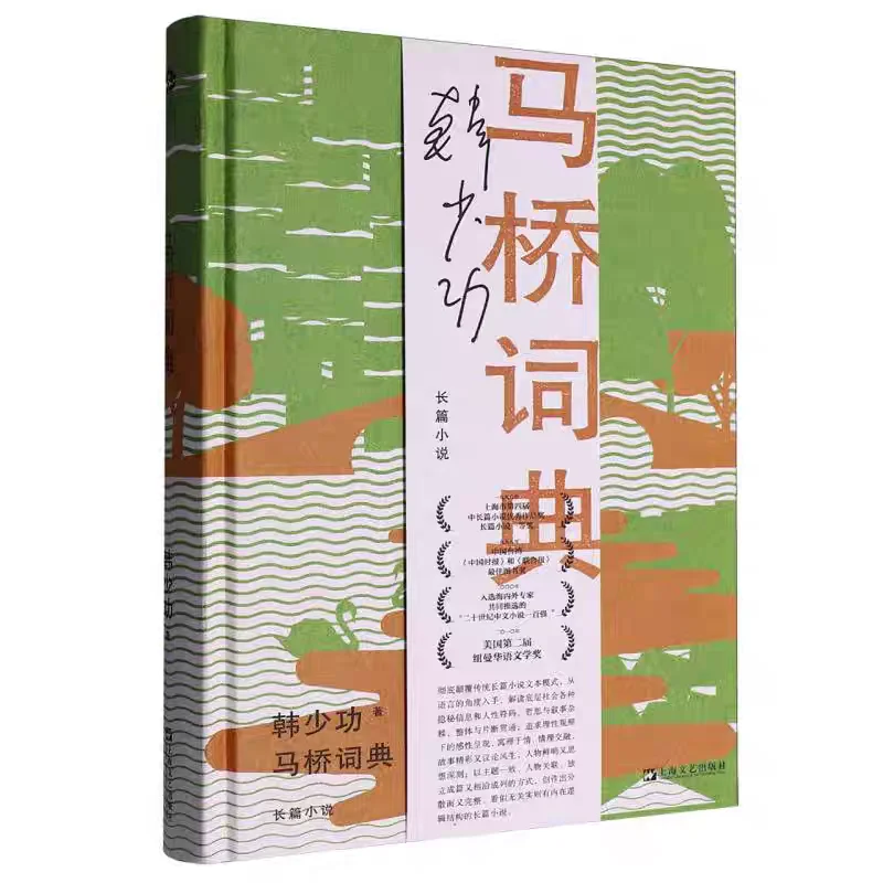 新书推荐：《马桥词典》