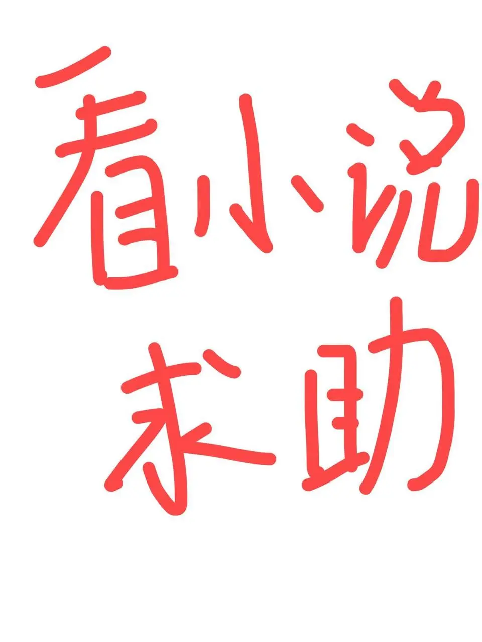 2025年了😭还是没有不花💰的看书软件吗