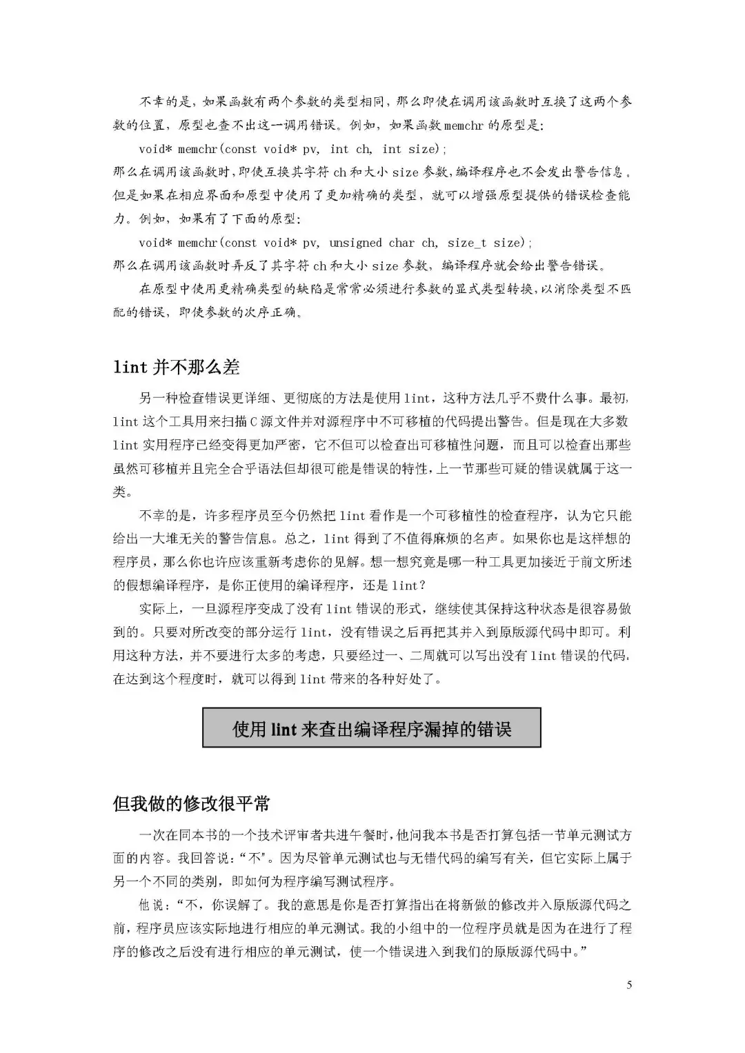 优秀图书推荐-编写优质无错的 C 程序秘诀