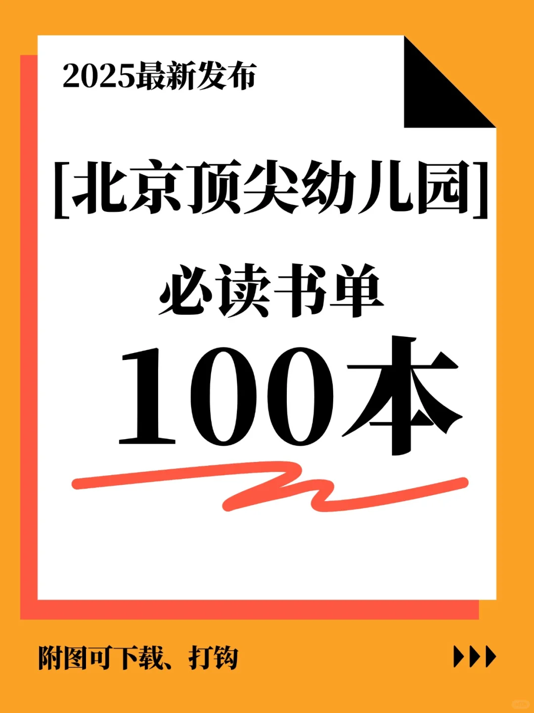 25 年北京幼儿园：100本必读书单可下载啦！