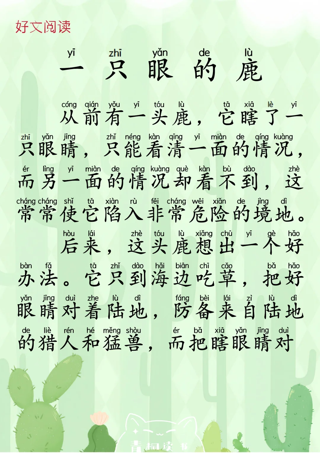 拼音阅读100篇｜《一只眼的鹿》