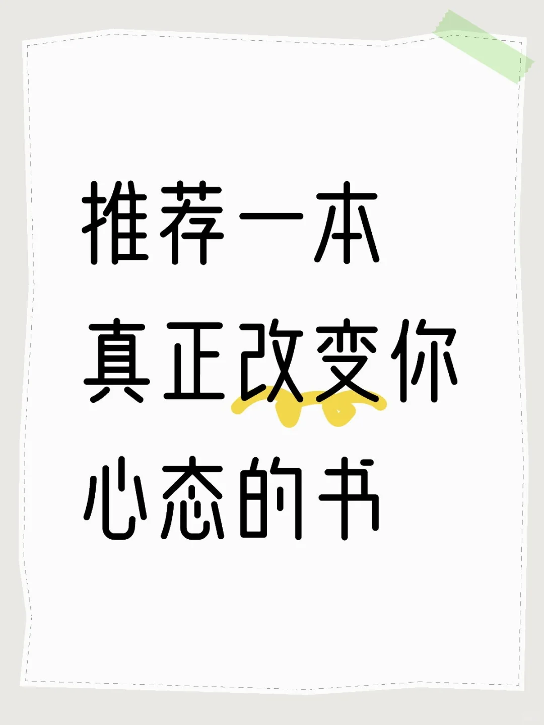 推荐一本真正改变你心态的书