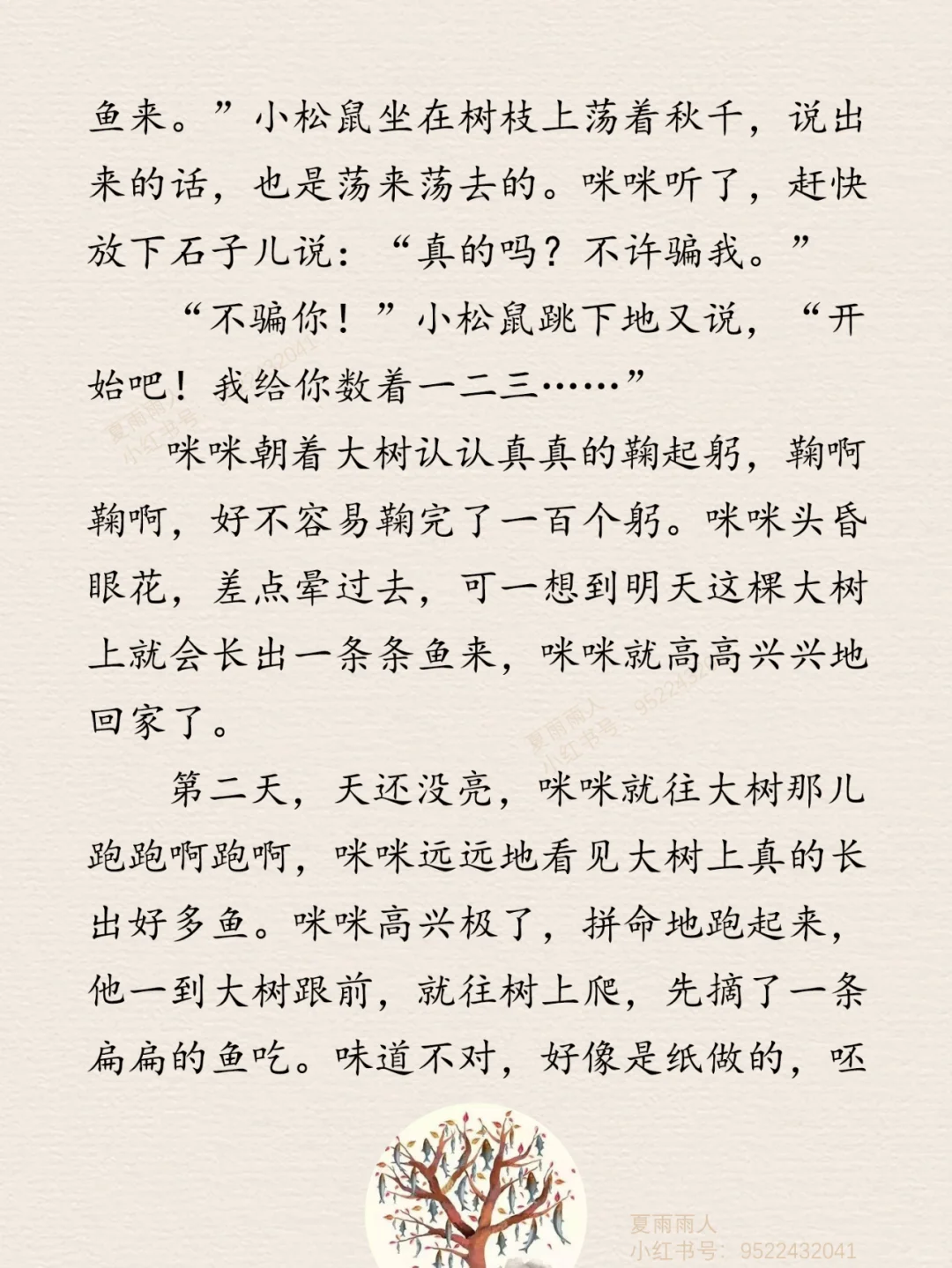 睡前故事29《会长鱼的树》