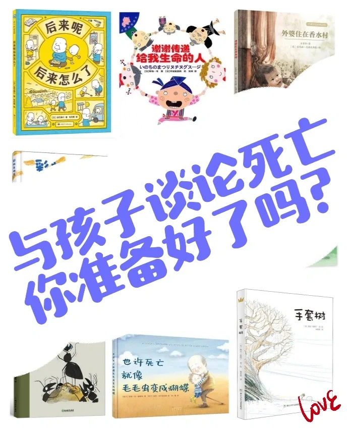 与孩子谈论死亡，你真的准备好了吗？（下）