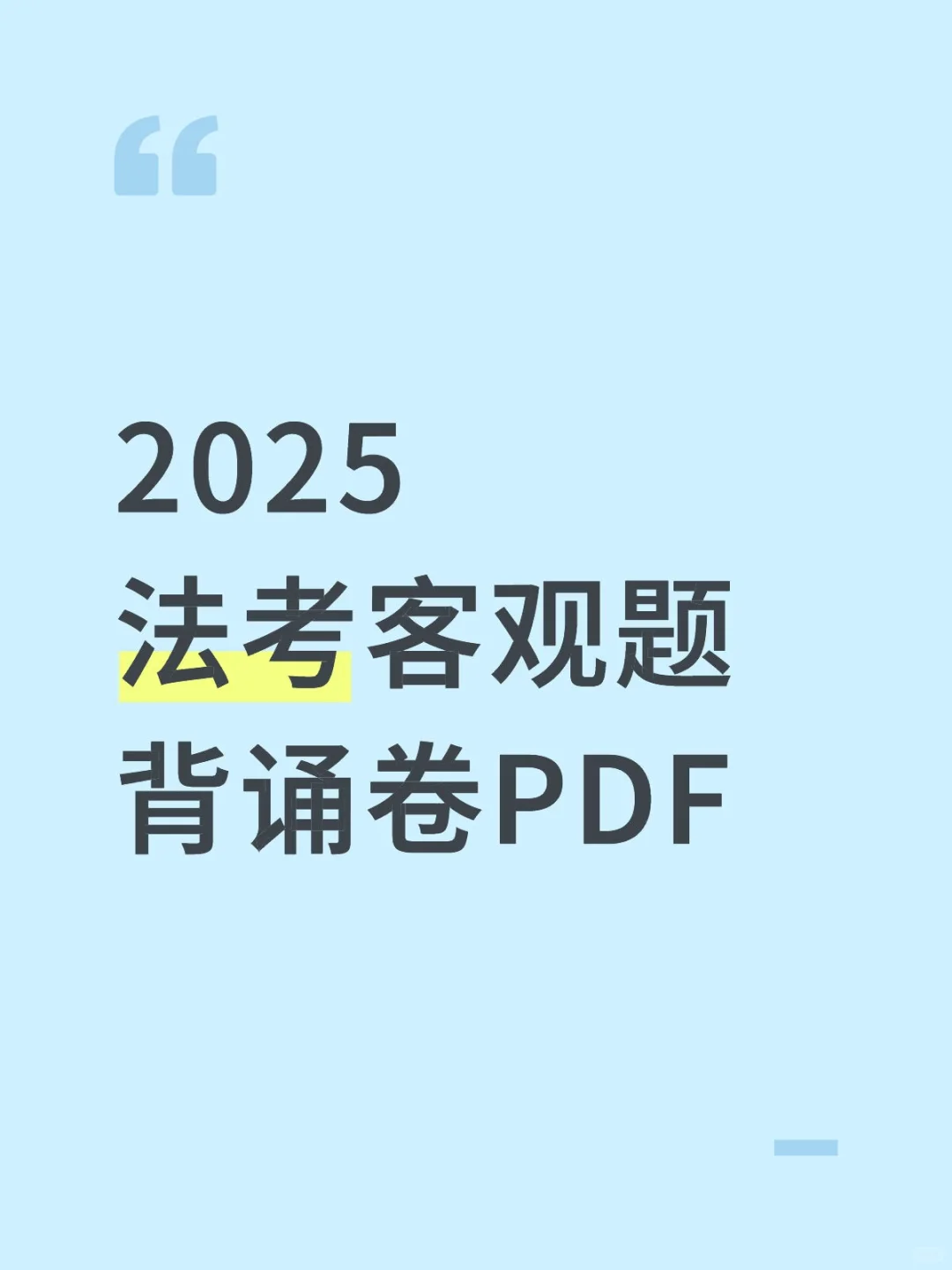 2025法考客观题背诵卷PDF（八科完整版）