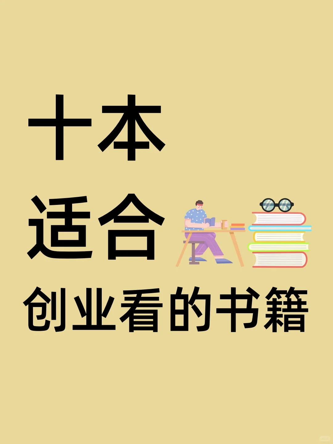 十本适合创业者看的书籍