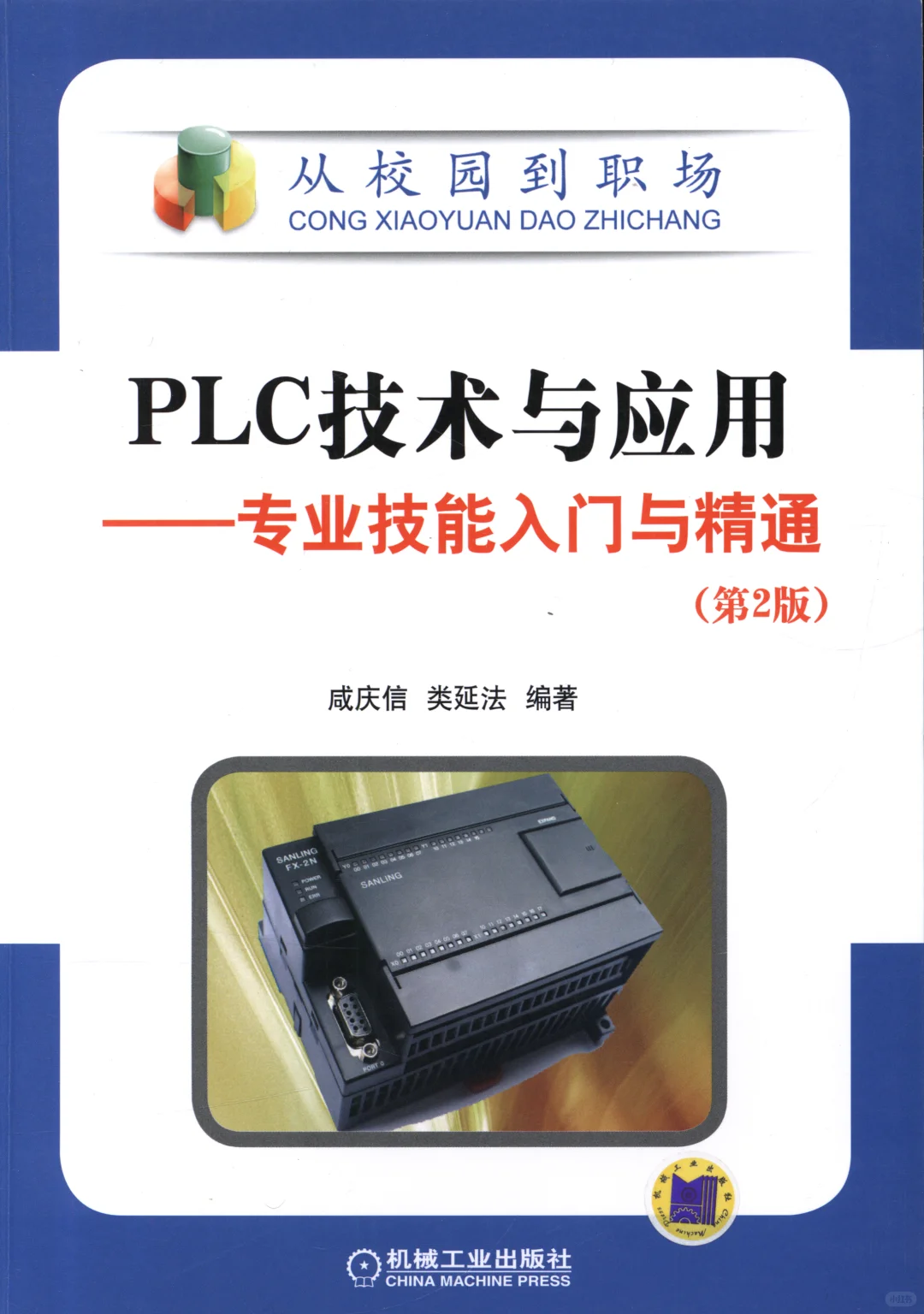 优秀图书推荐-PLC 技术与应用