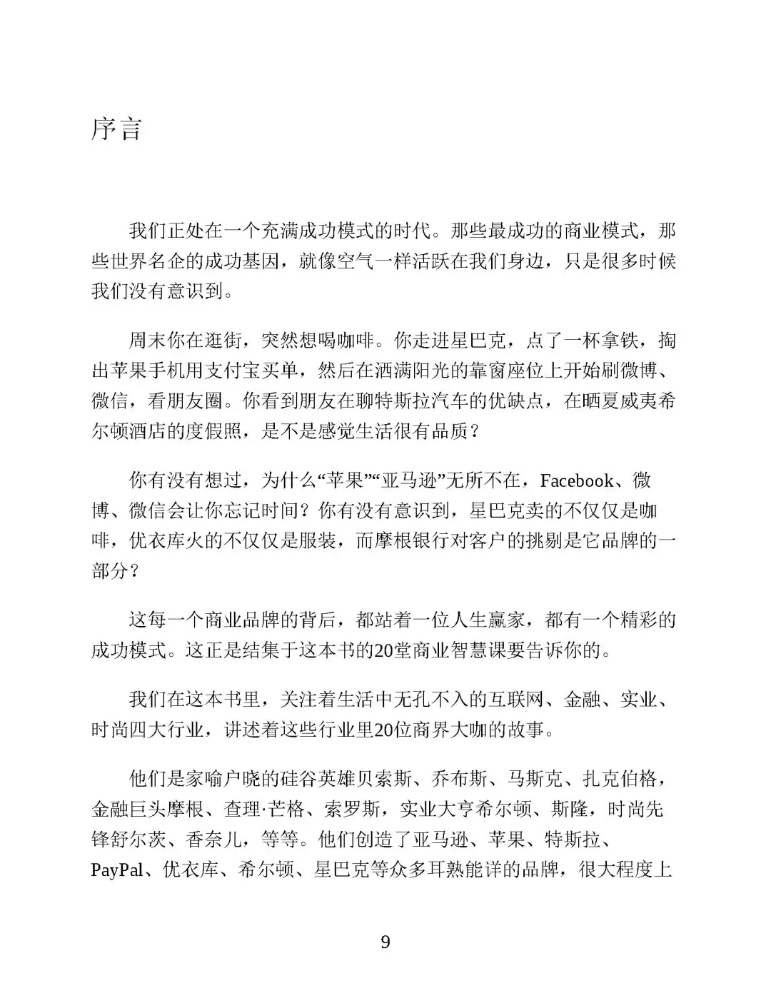 优秀图书推荐-20堂商业思维进阶课
