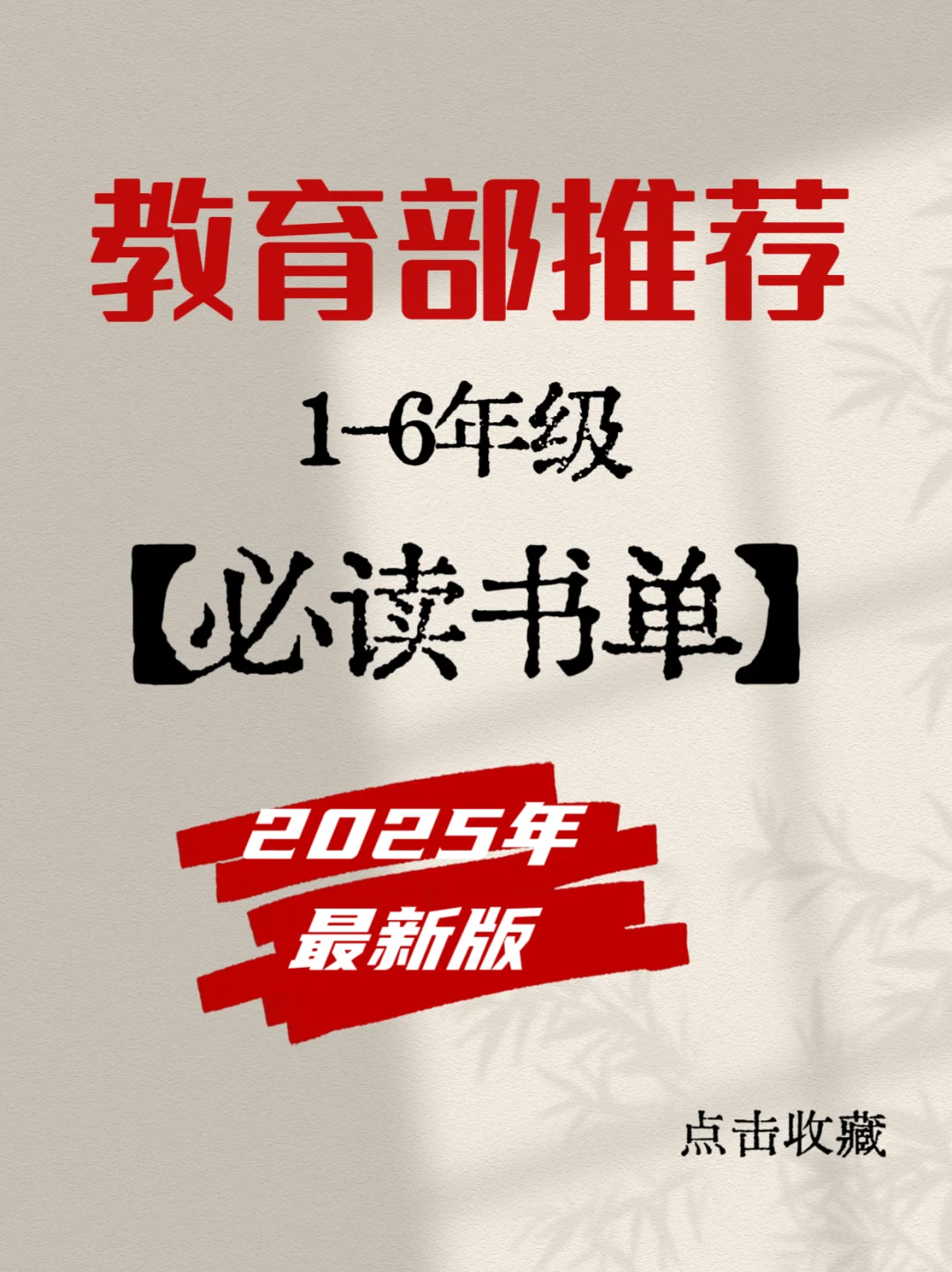教育部权威推荐小学必读书单【2025版】