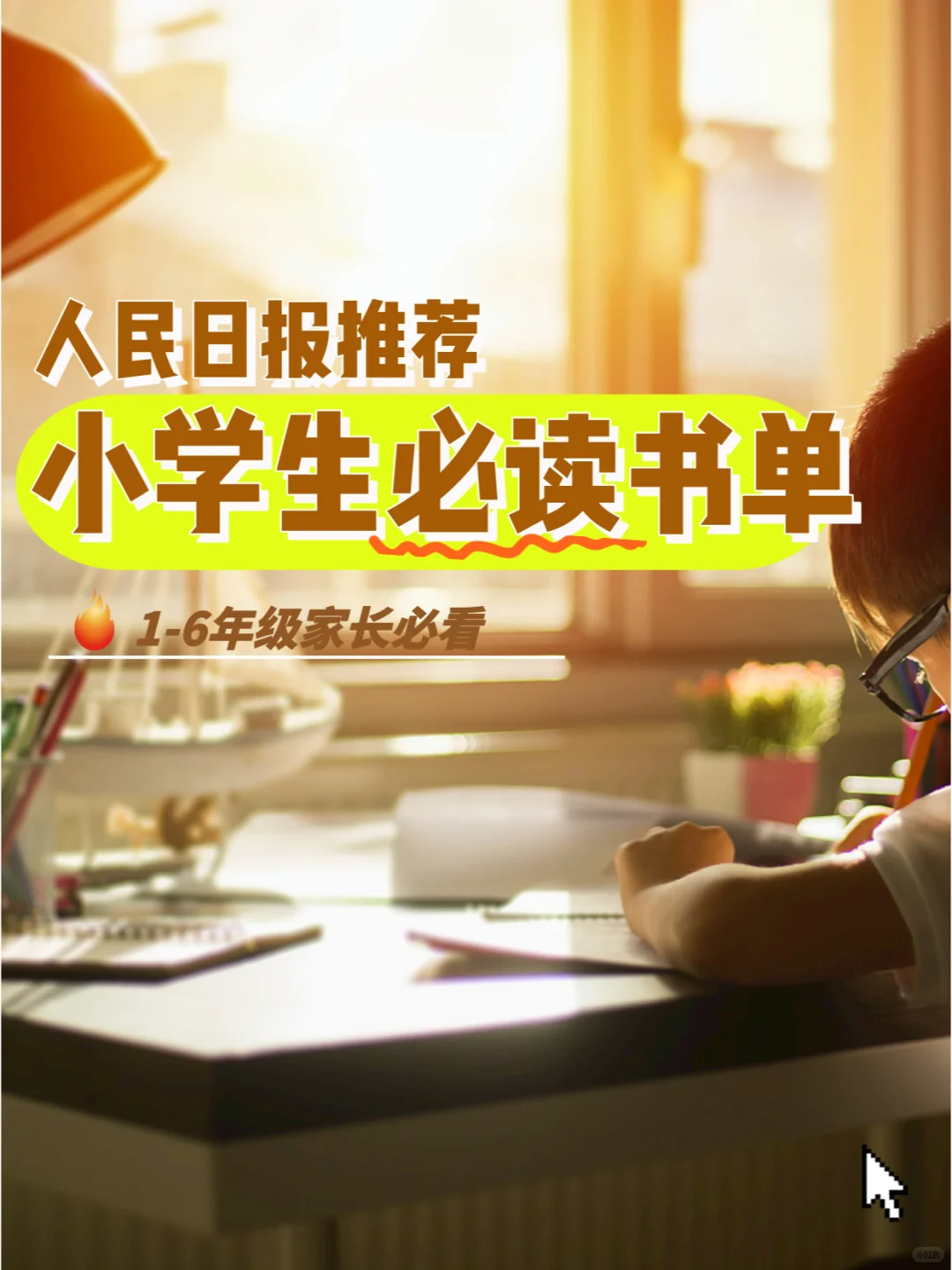 收藏📚1-6年级必读书单，让阅读成为习惯
