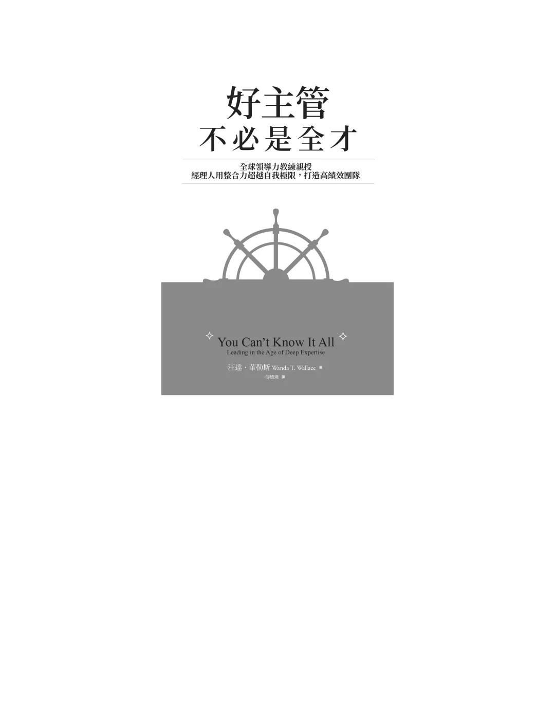 优秀图书推荐-好主管不必是全才