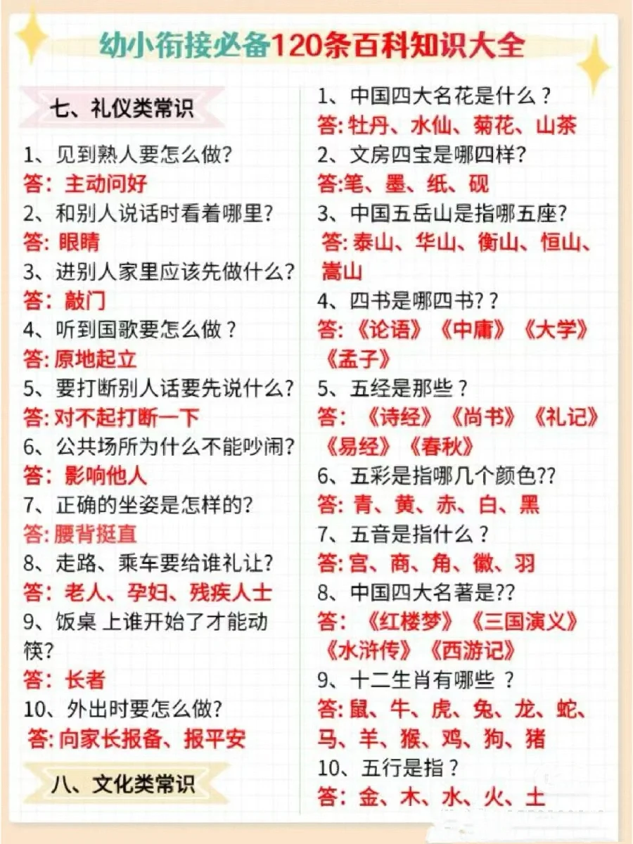 幼小街接必备120条百科知识大全