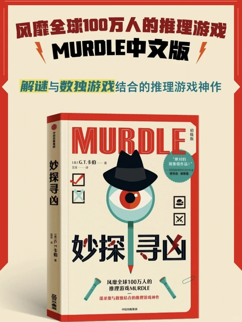 【每日推荐】《妙探寻凶》：解谜与数独游戏