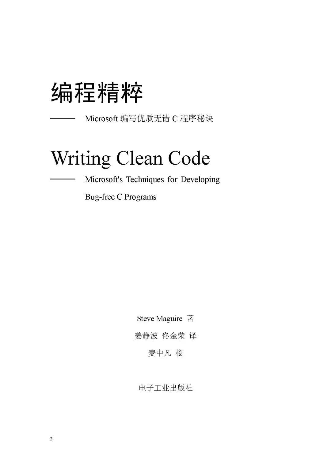 优秀图书推荐-编写优质无错的 C 程序秘诀