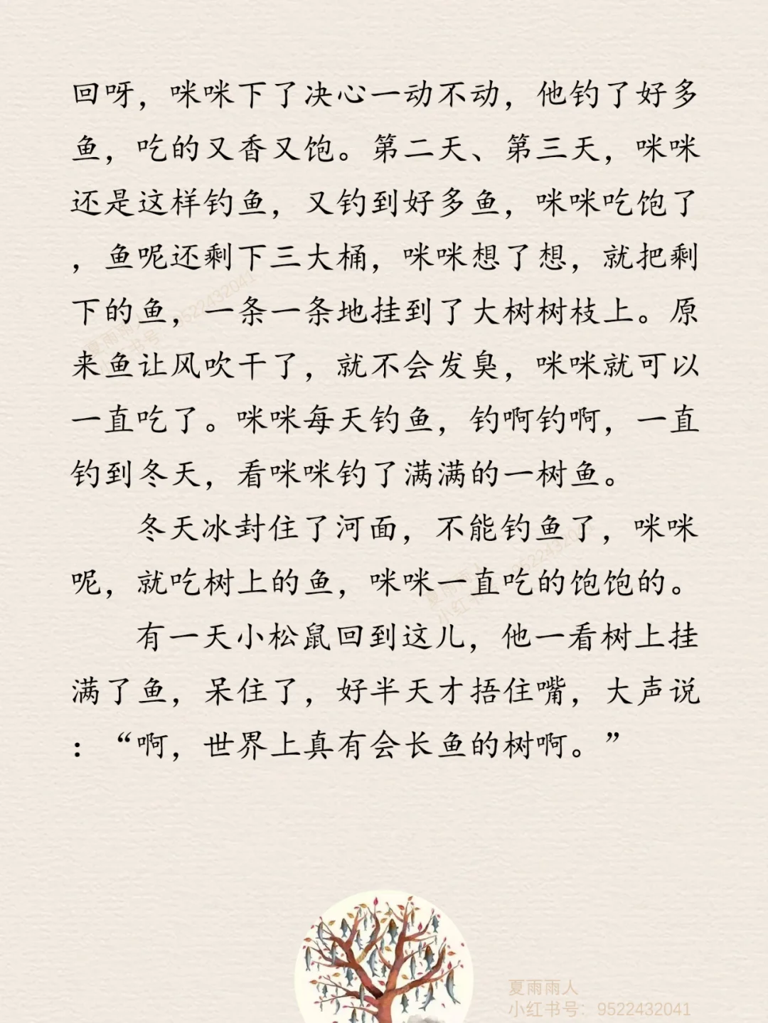 睡前故事29《会长鱼的树》