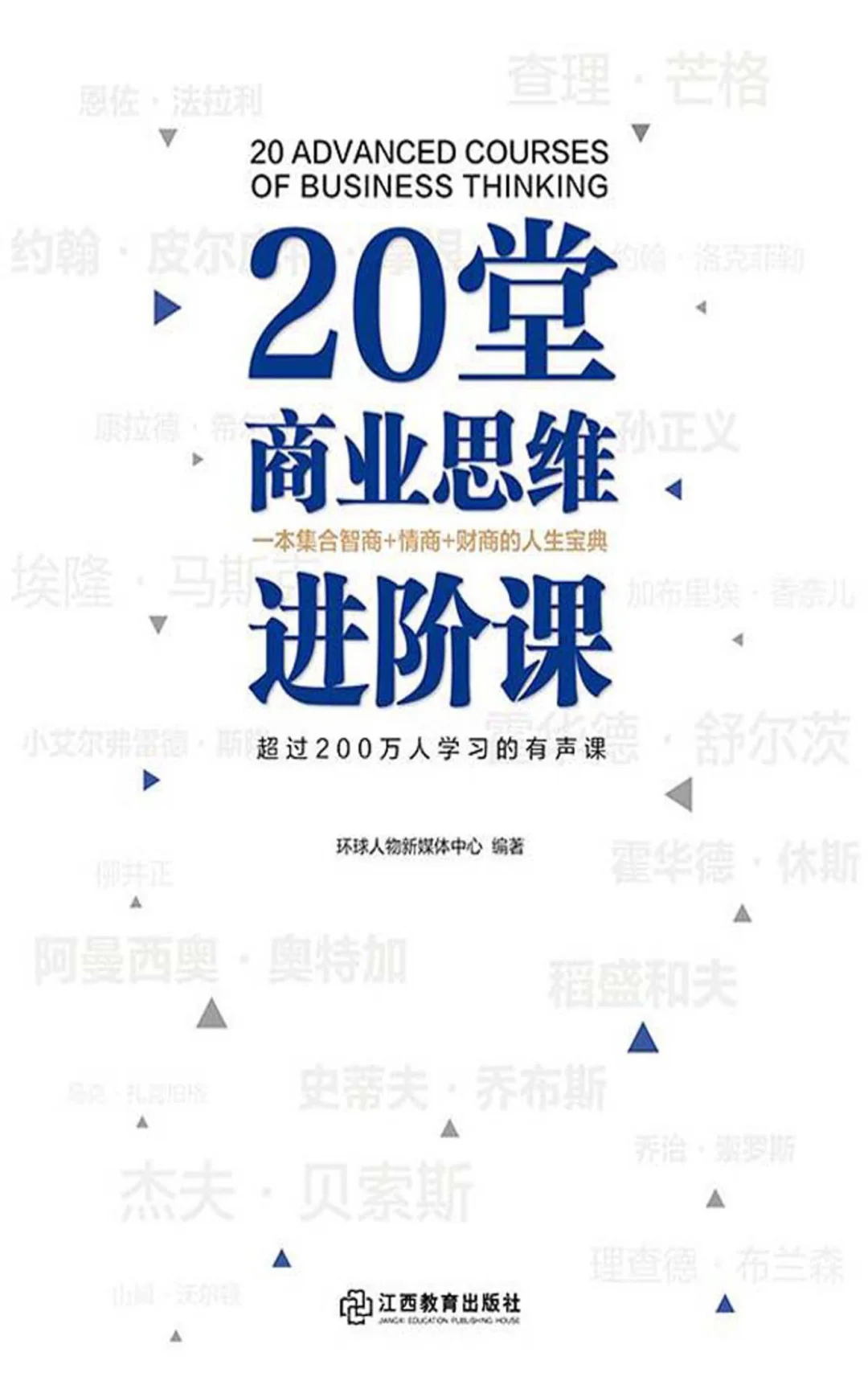 优秀图书推荐-20堂商业思维进阶课