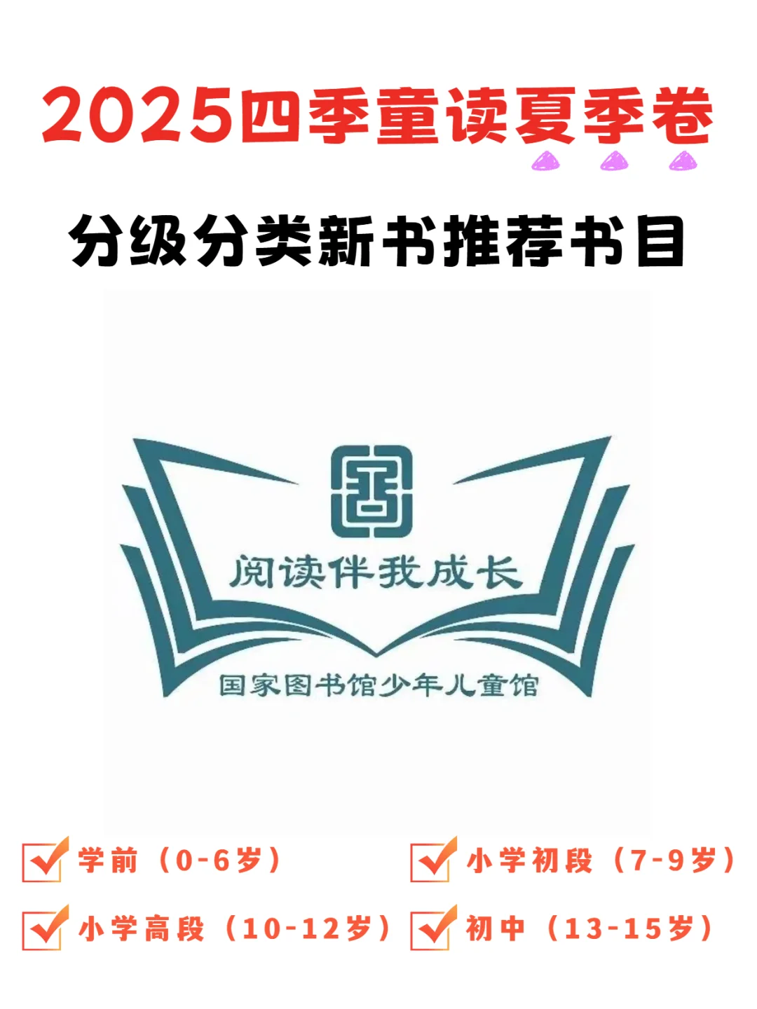 国图认证📚2025夏季最值得读的童书在这！