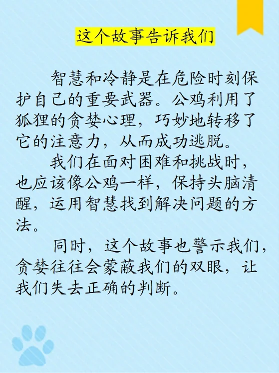 【儿童睡前故事87】聪明的公鸡