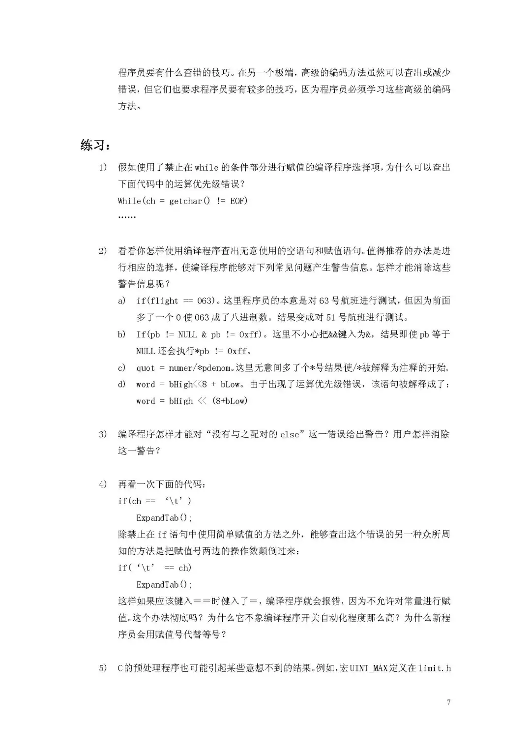 优秀图书推荐-编写优质无错的 C 程序秘诀