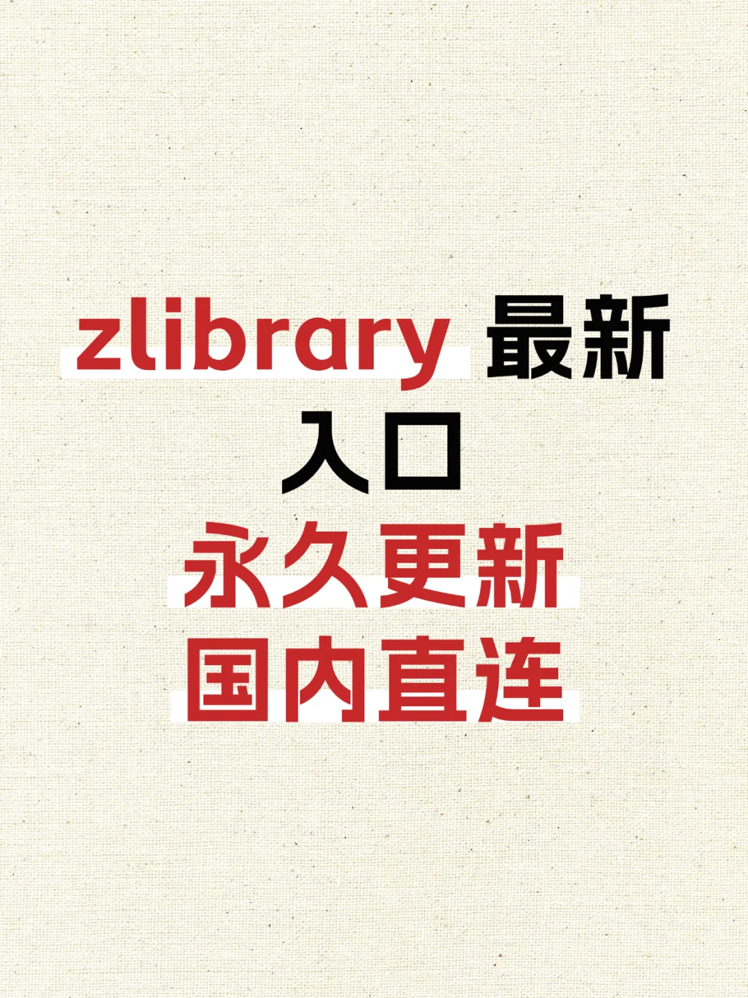 亲测！zlibrary 永久入口 国内直连不卡顿