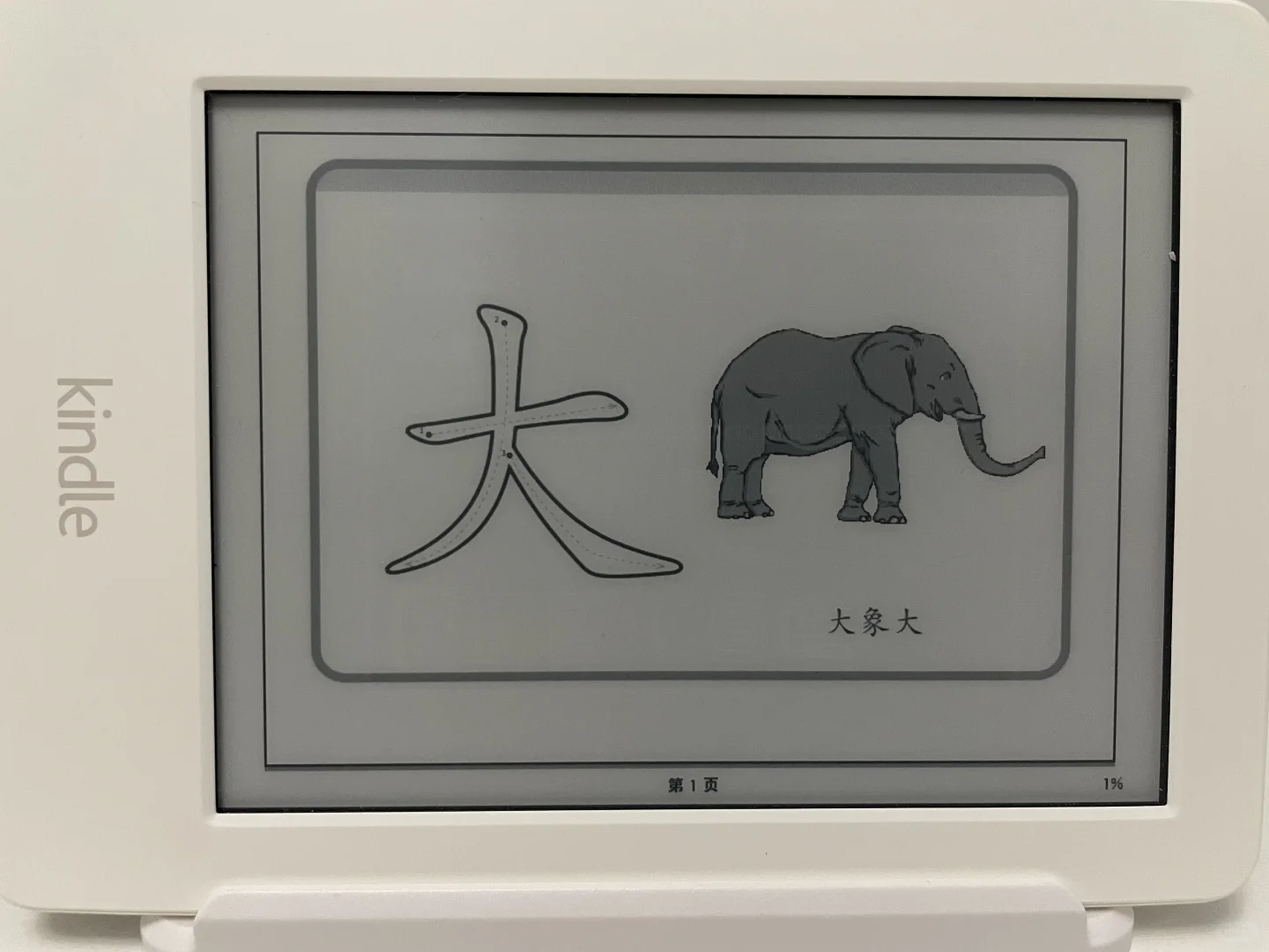 kindle闲置，不拿来教娃识字？