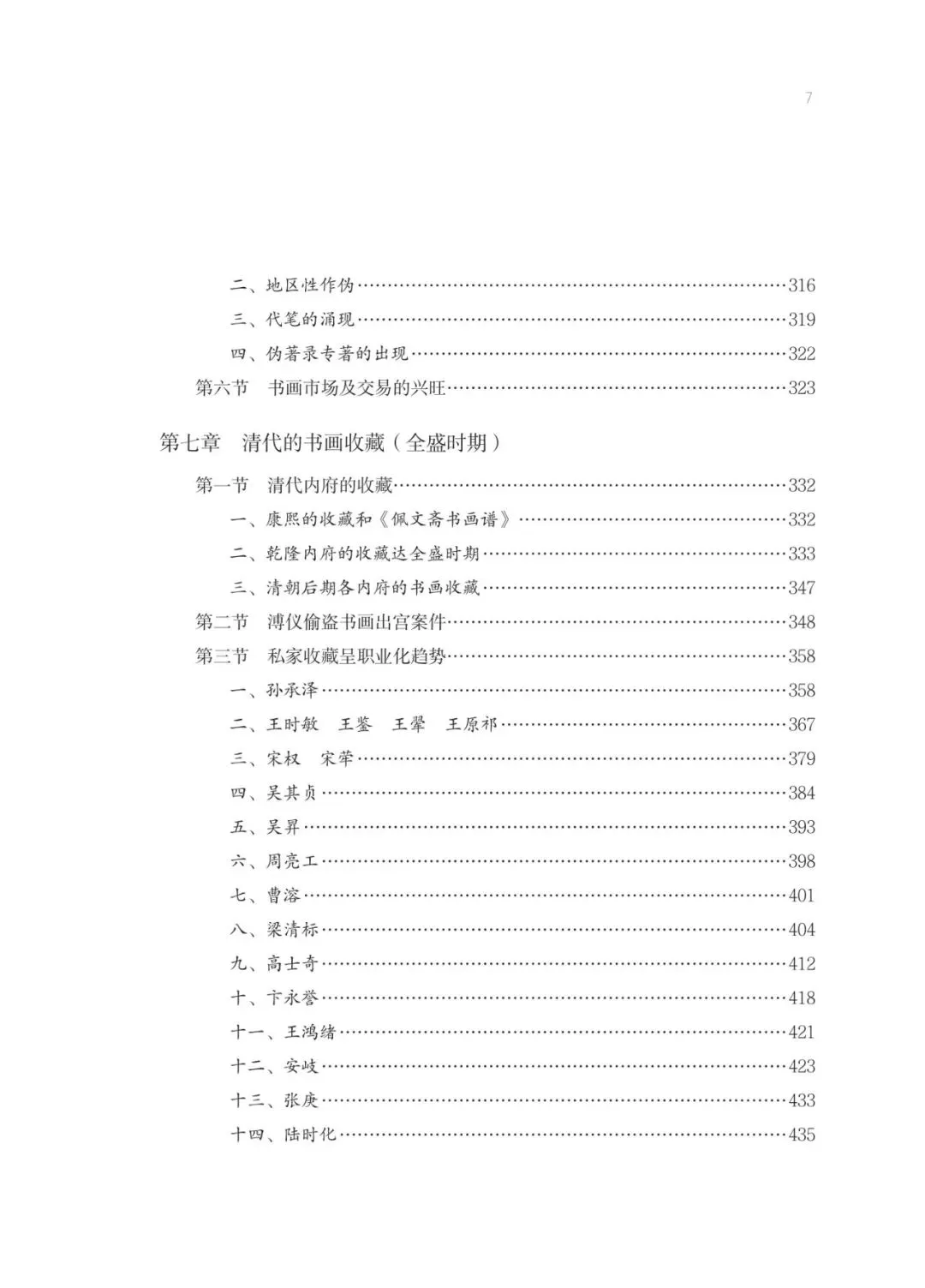 新书推荐&活动预告《中国书画收藏史》