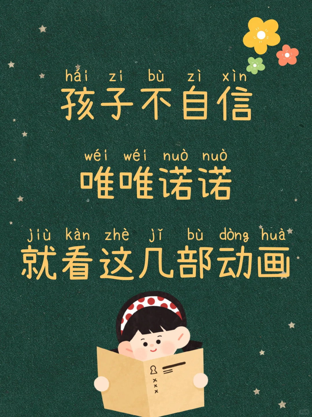 孩子不自信唯唯诺诺，就看这8部动画片❗
