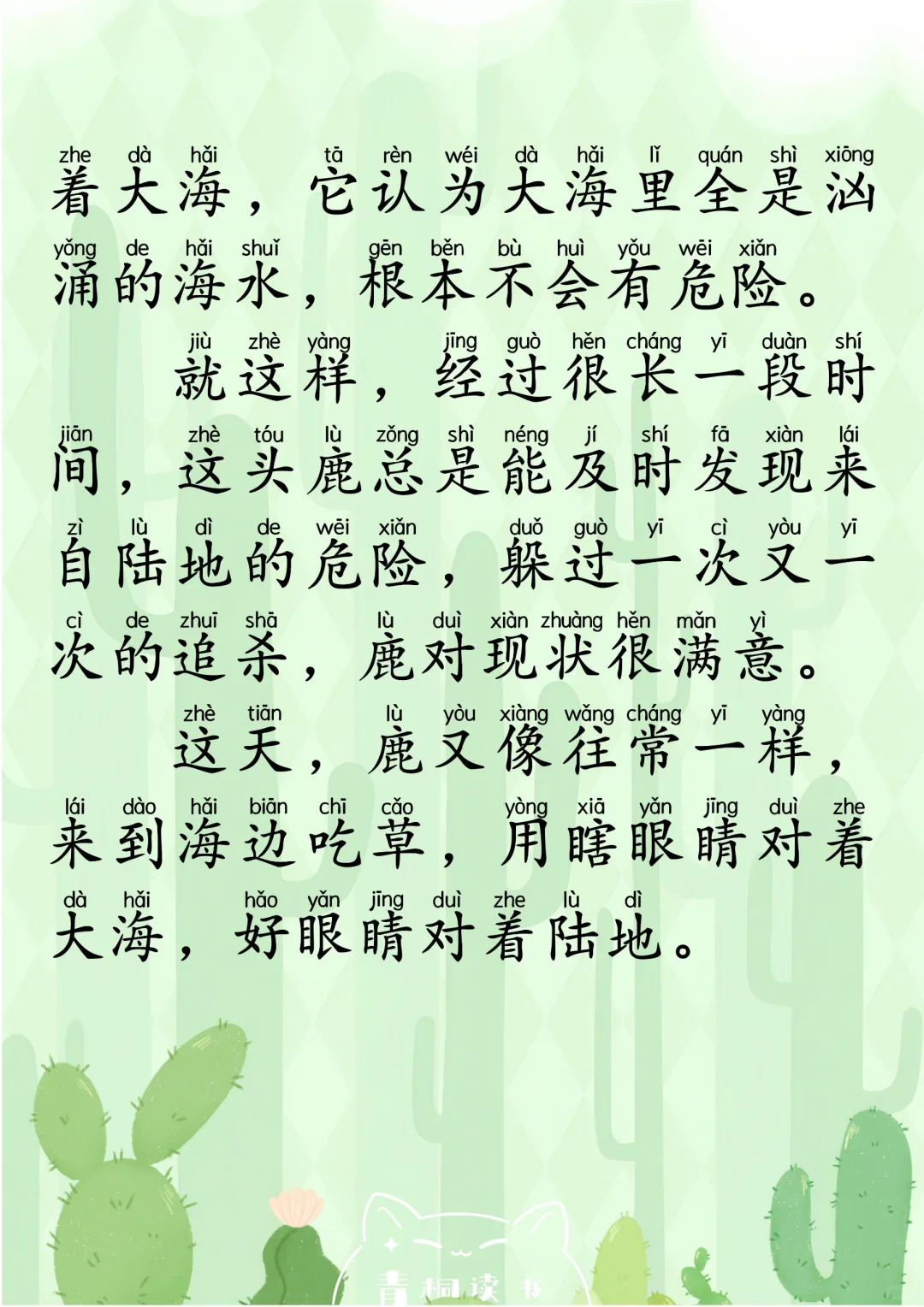 拼音阅读100篇｜《一只眼的鹿》