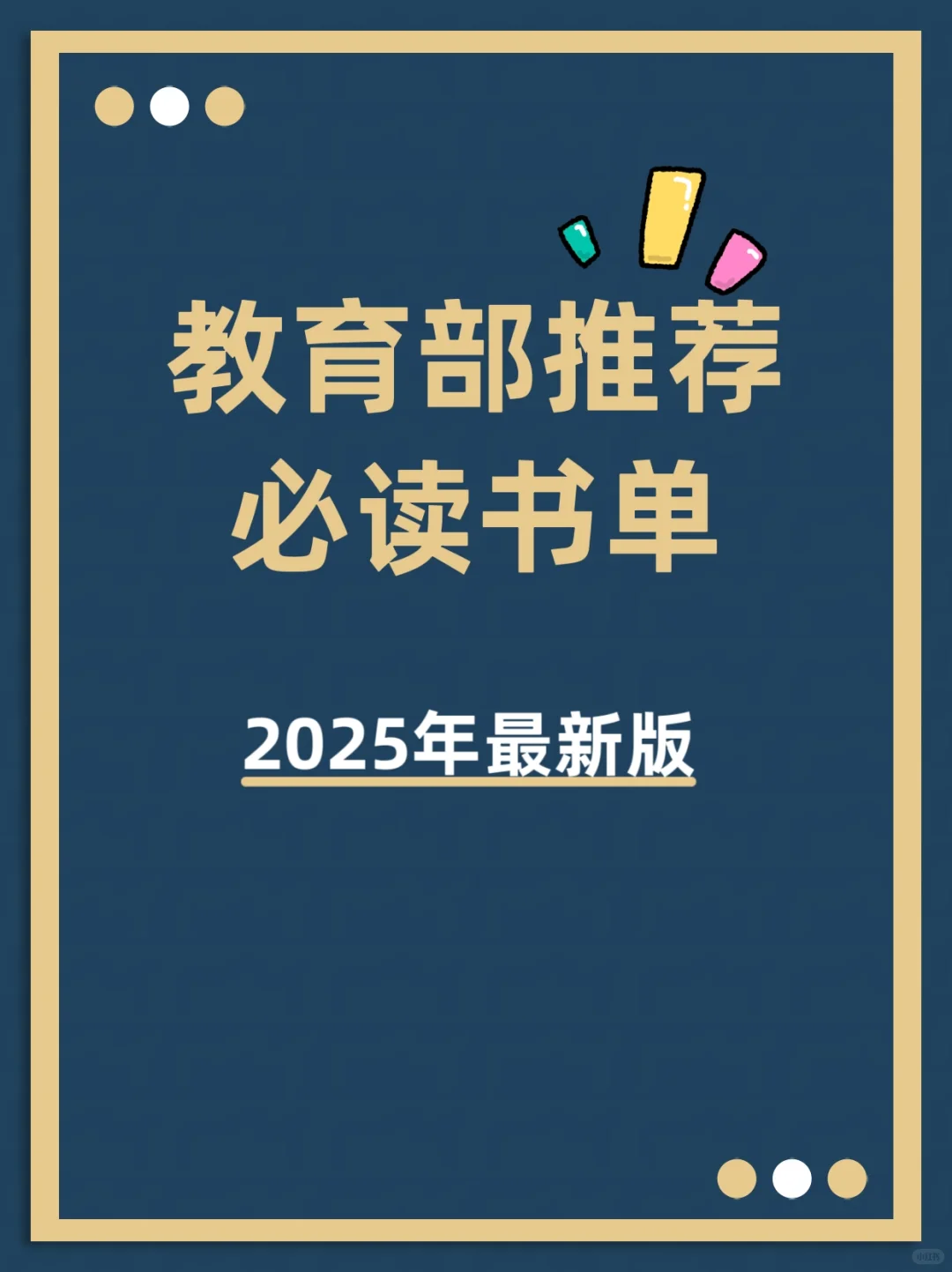 2025年教育部推荐的必读书单，赶紧存好！