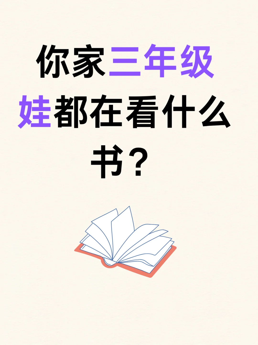 你家三年级娃都在看什么书？