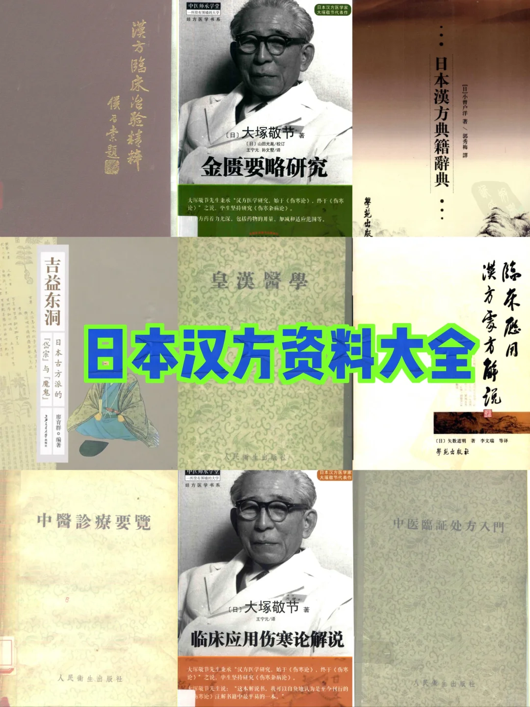 日本汉方医学电子书pdf资料大全