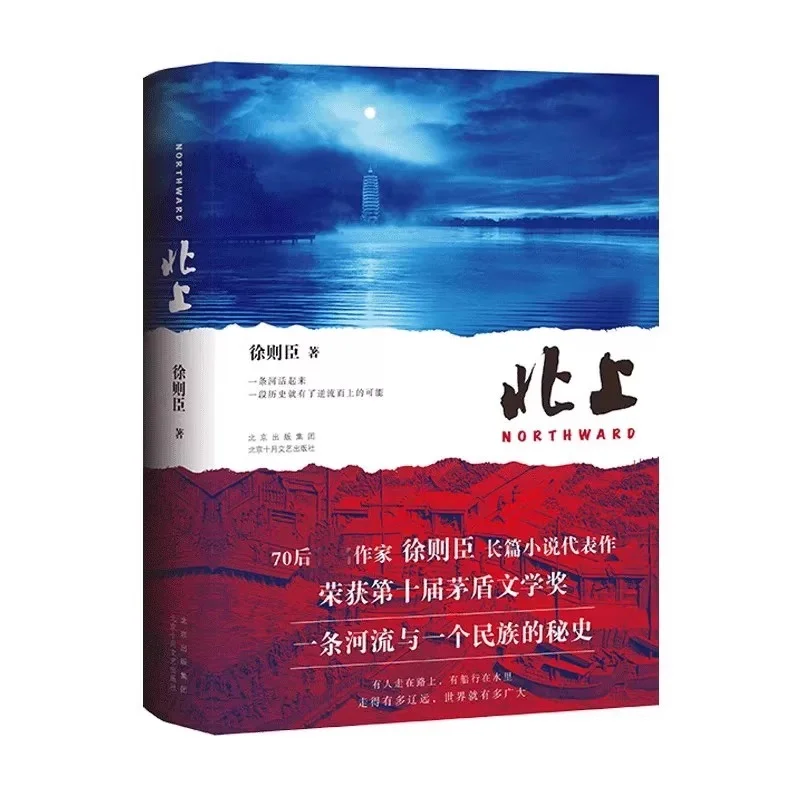 北上徐则臣著小说第十届茅盾文学奖获奖作品