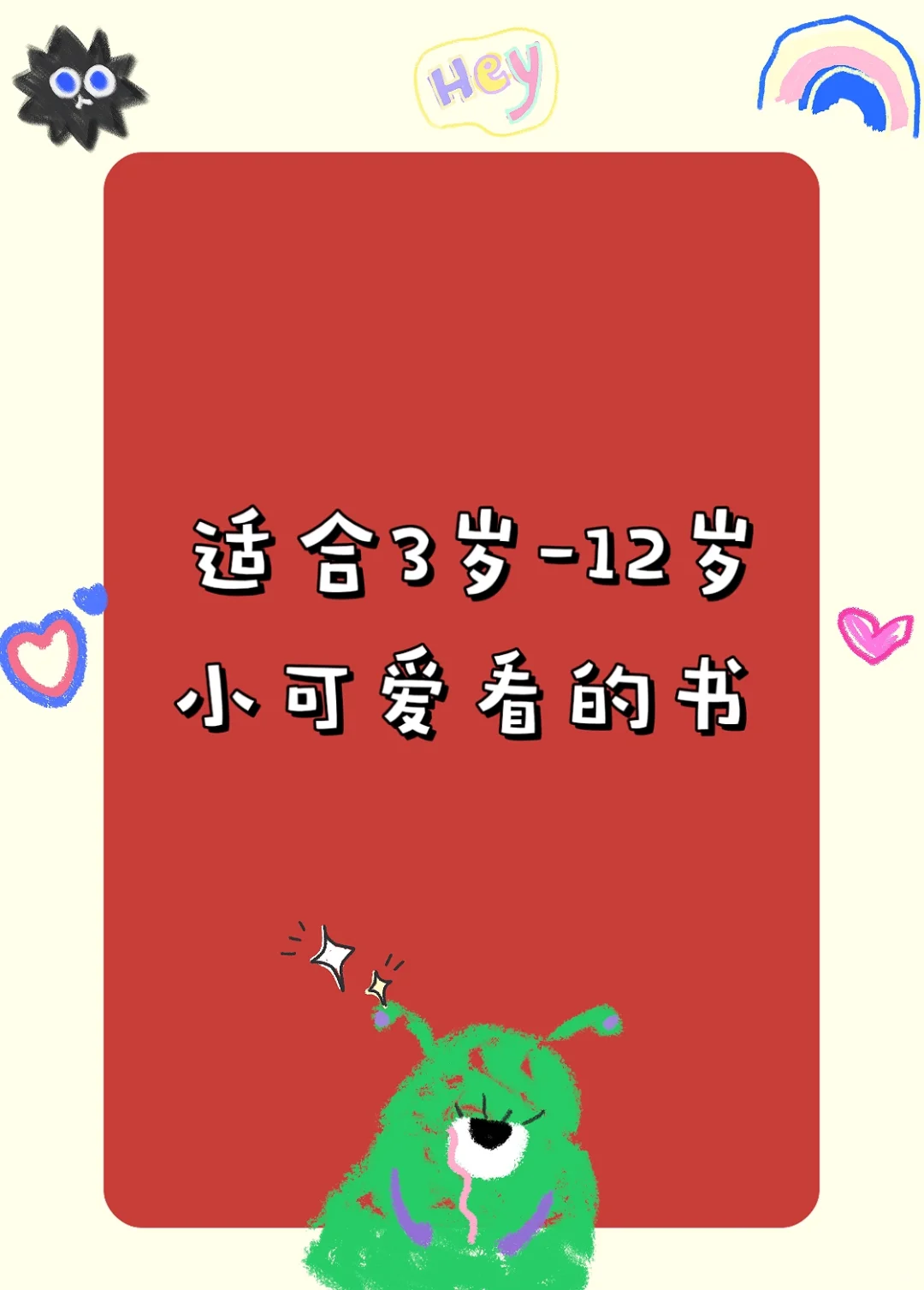 六一了！😘推荐5️⃣本儿童必读书哈！