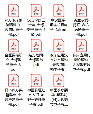 日本汉方医学电子书pdf资料大全