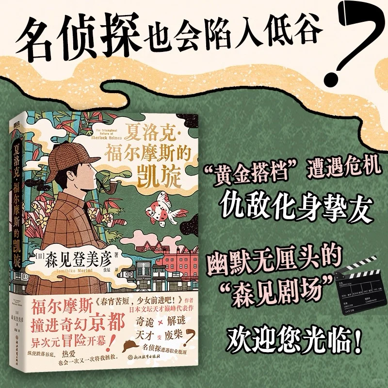 【新书】森见登美彦《夏洛克·福尔摩斯的凯旋》