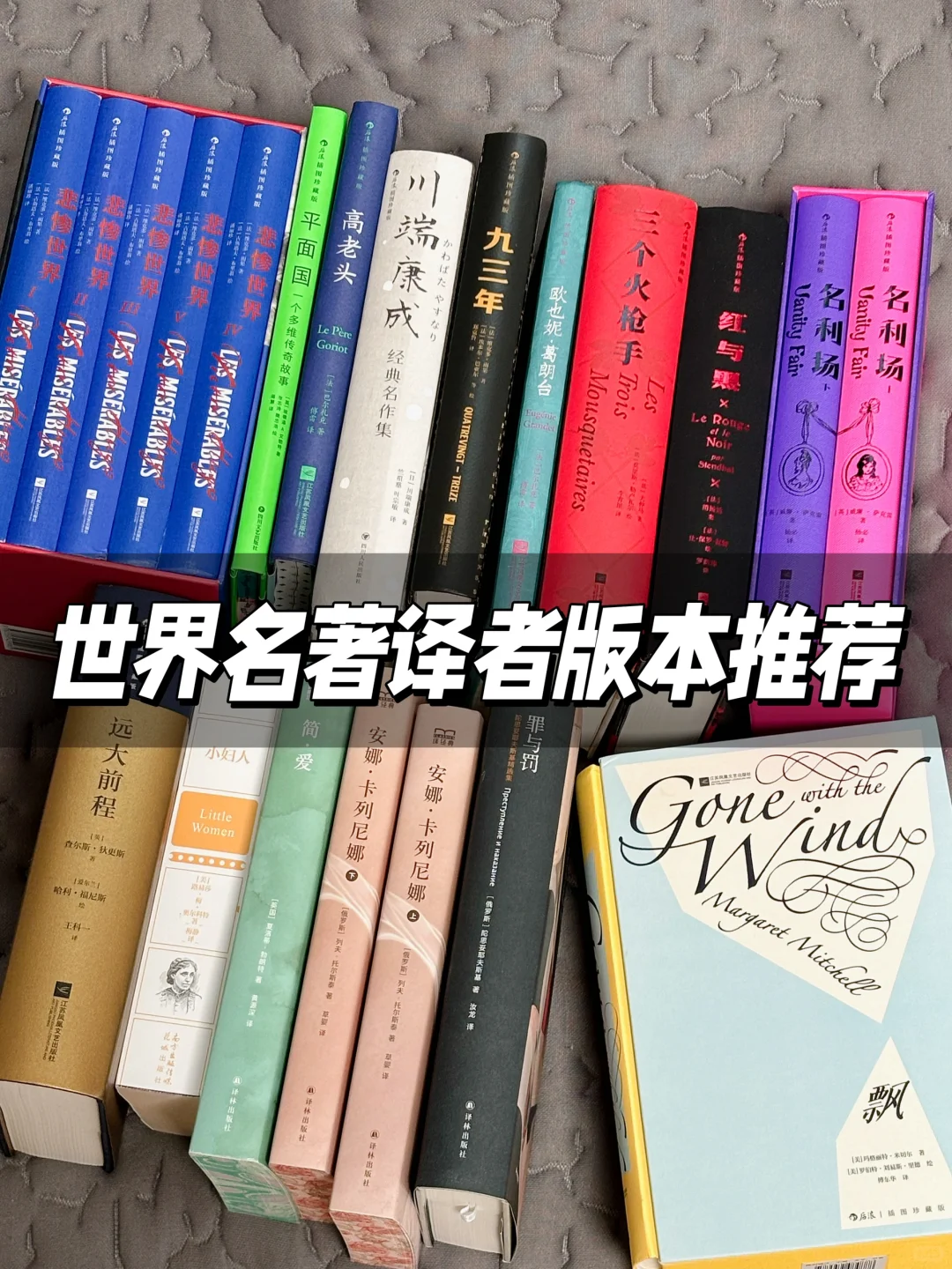 世界名著译本推荐‼️适合小高初中名著书单