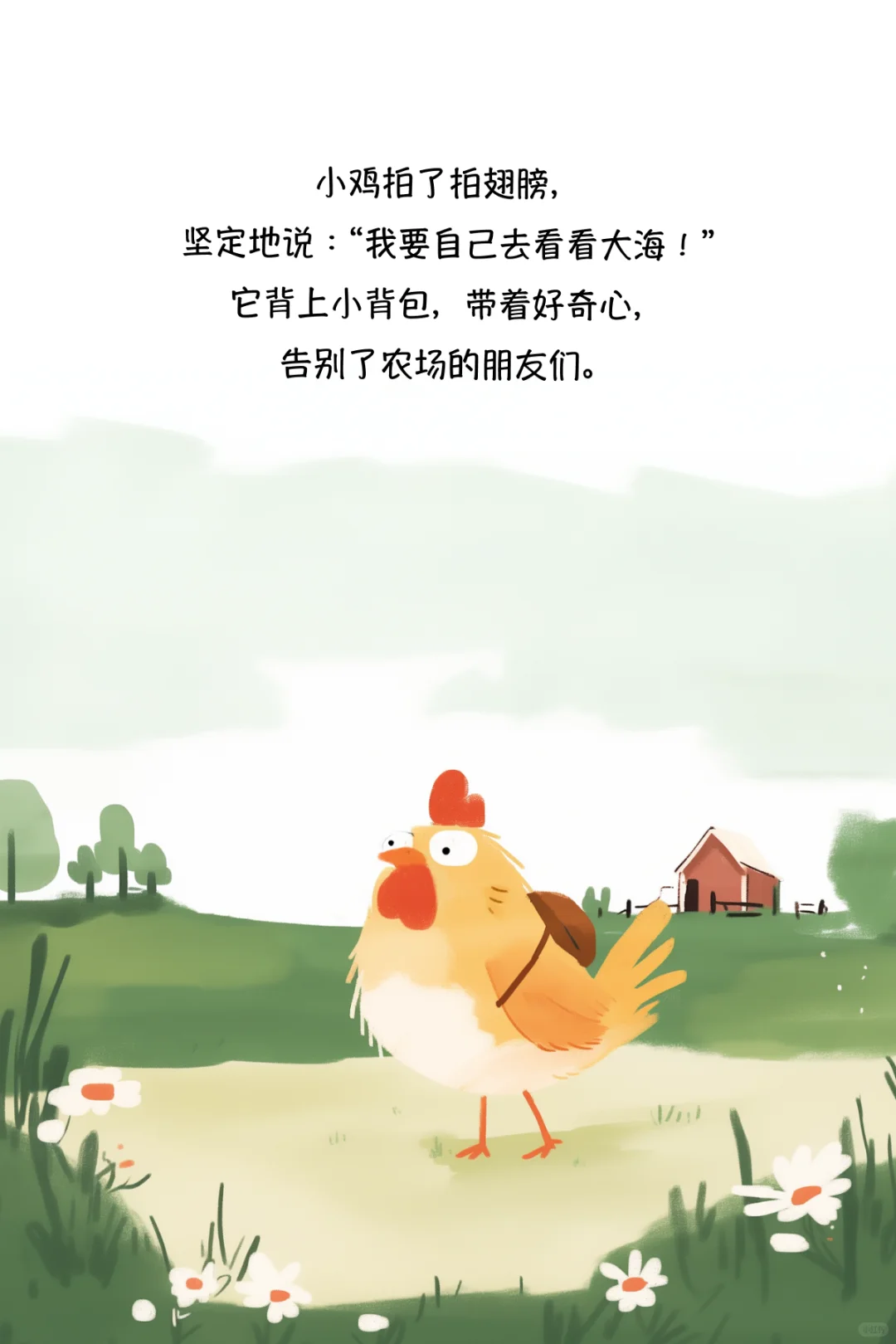 儿童绘本｜一只去看海的鸡