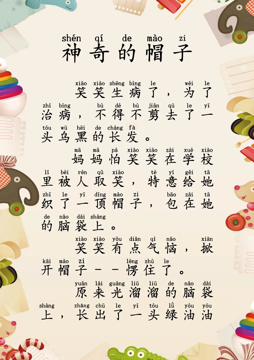 拼音故事100篇｜《神奇的帽子》